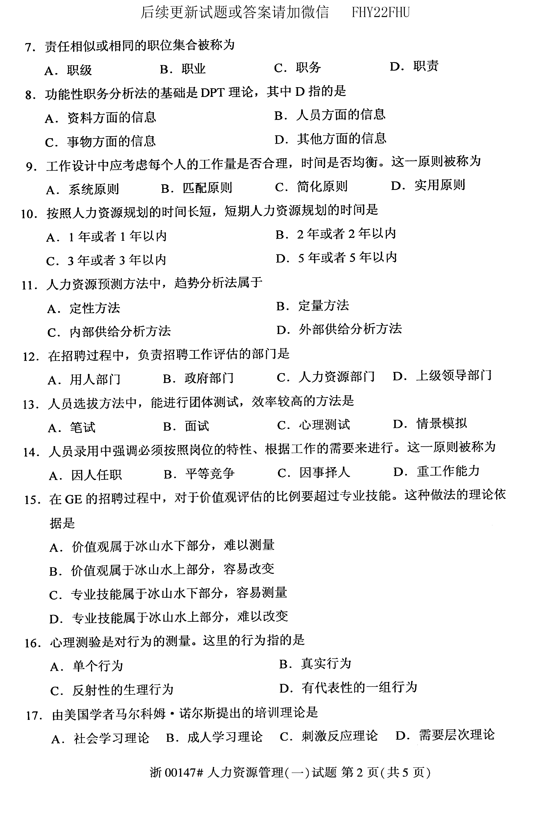 贵州省2019年10月自学考试00147人力资源管理真题及答案