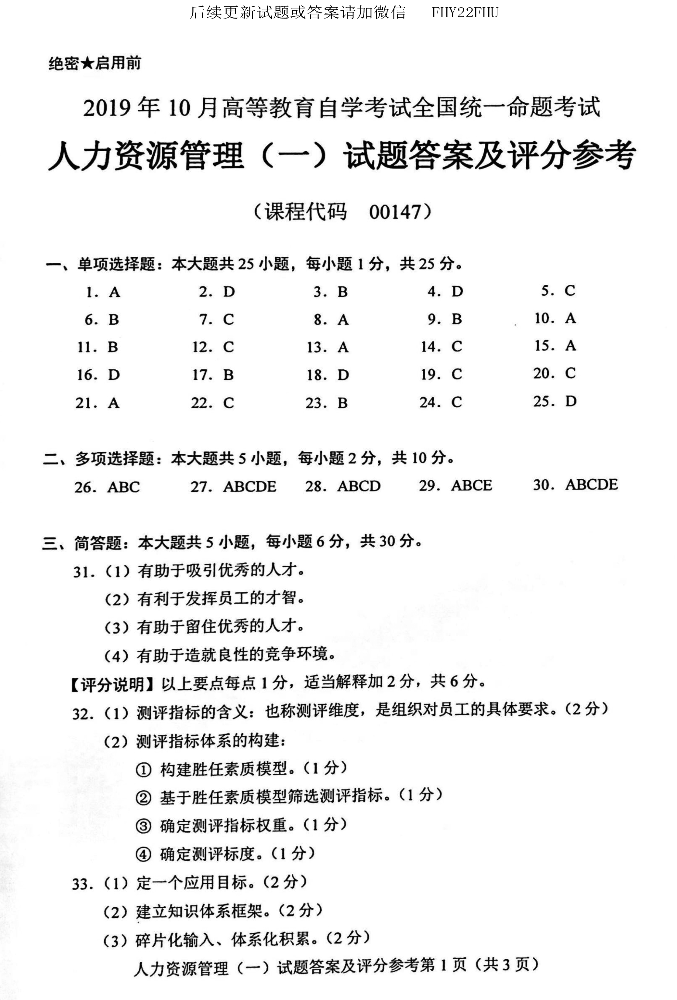 贵州省2019年10月自学考试00147人力资源管理真题及答案