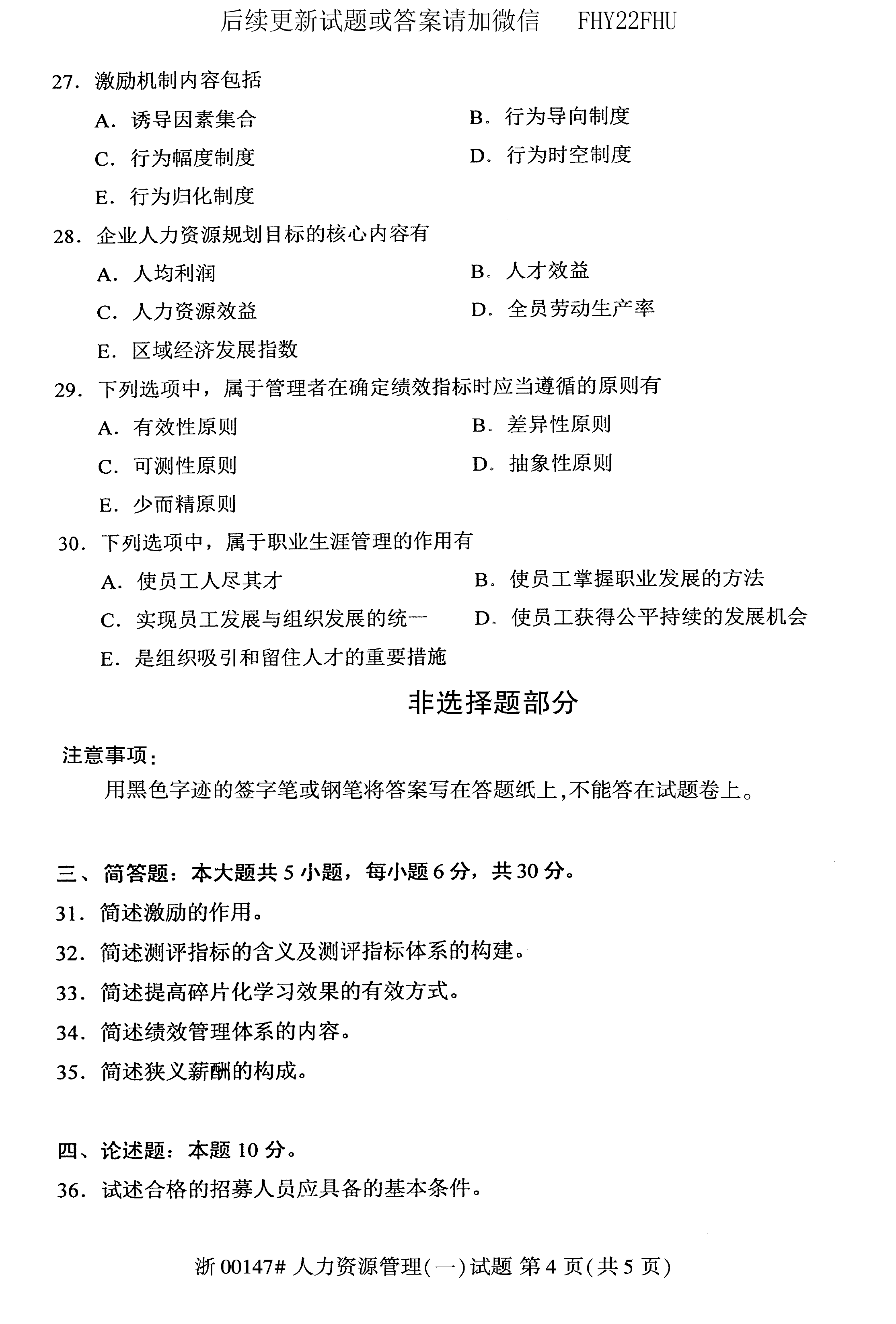 贵州省2019年10月自学考试00147人力资源管理真题及答案