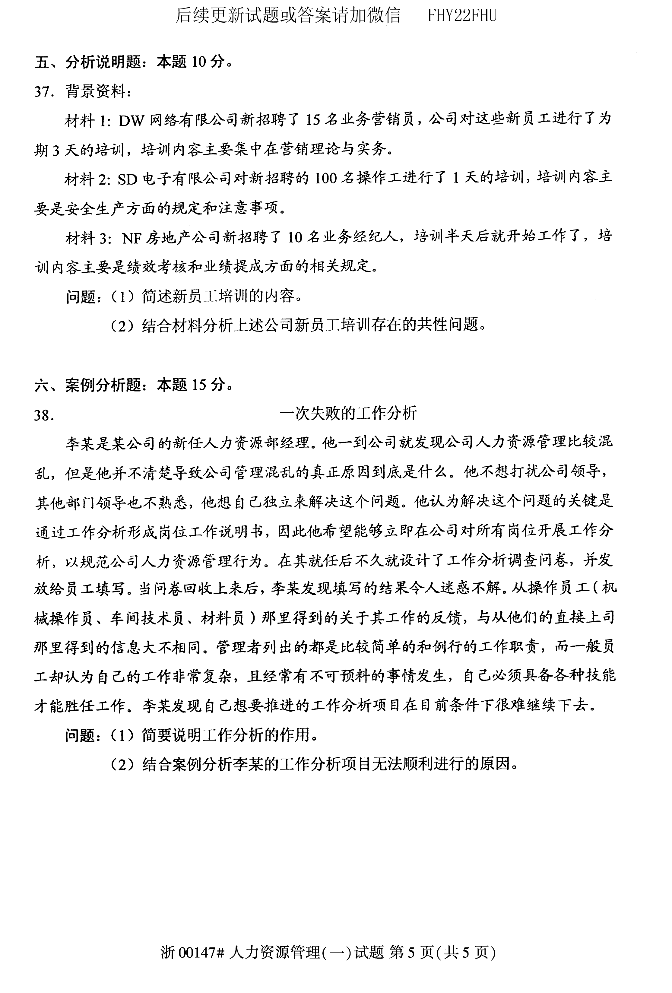 贵州省2019年10月自学考试00147人力资源管理真题及答案