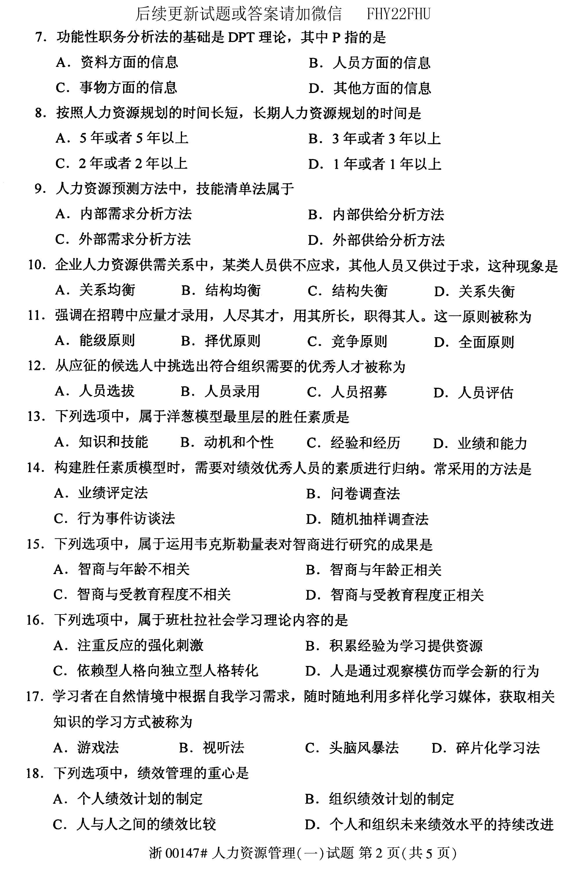 贵州省2020年08月自考00147人力资源管理试题及答案