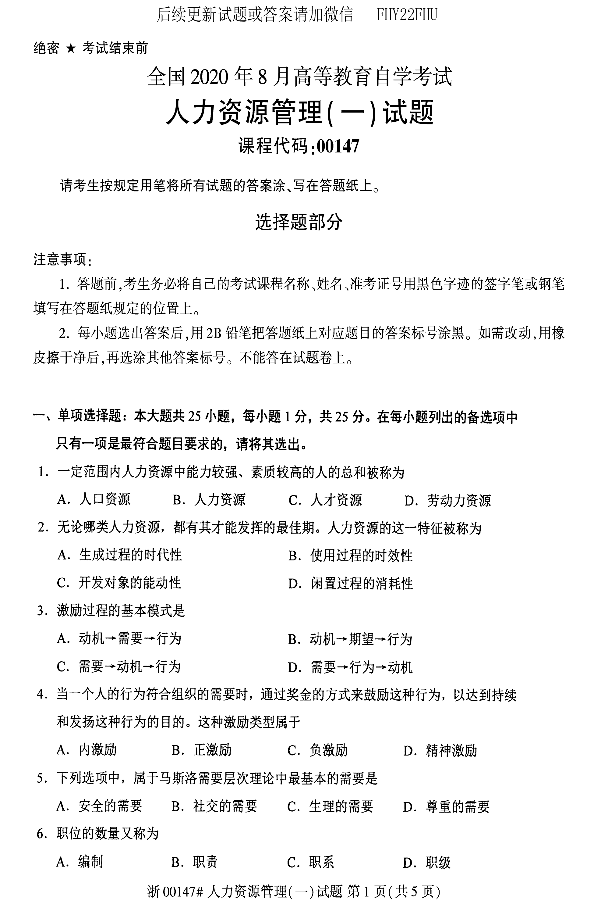 贵州省2020年08月自考00147人力资源管理试题及答案