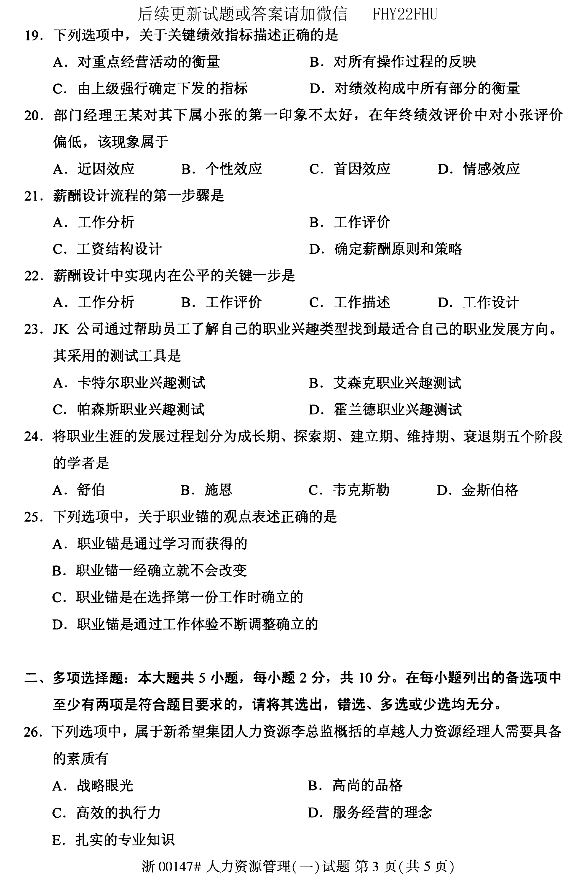 贵州省2020年08月自考00147人力资源管理试题及答案