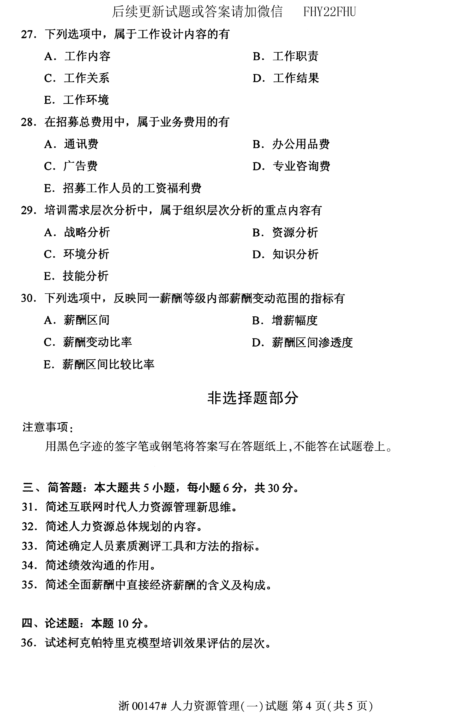 贵州省2020年08月自考00147人力资源管理试题及答案