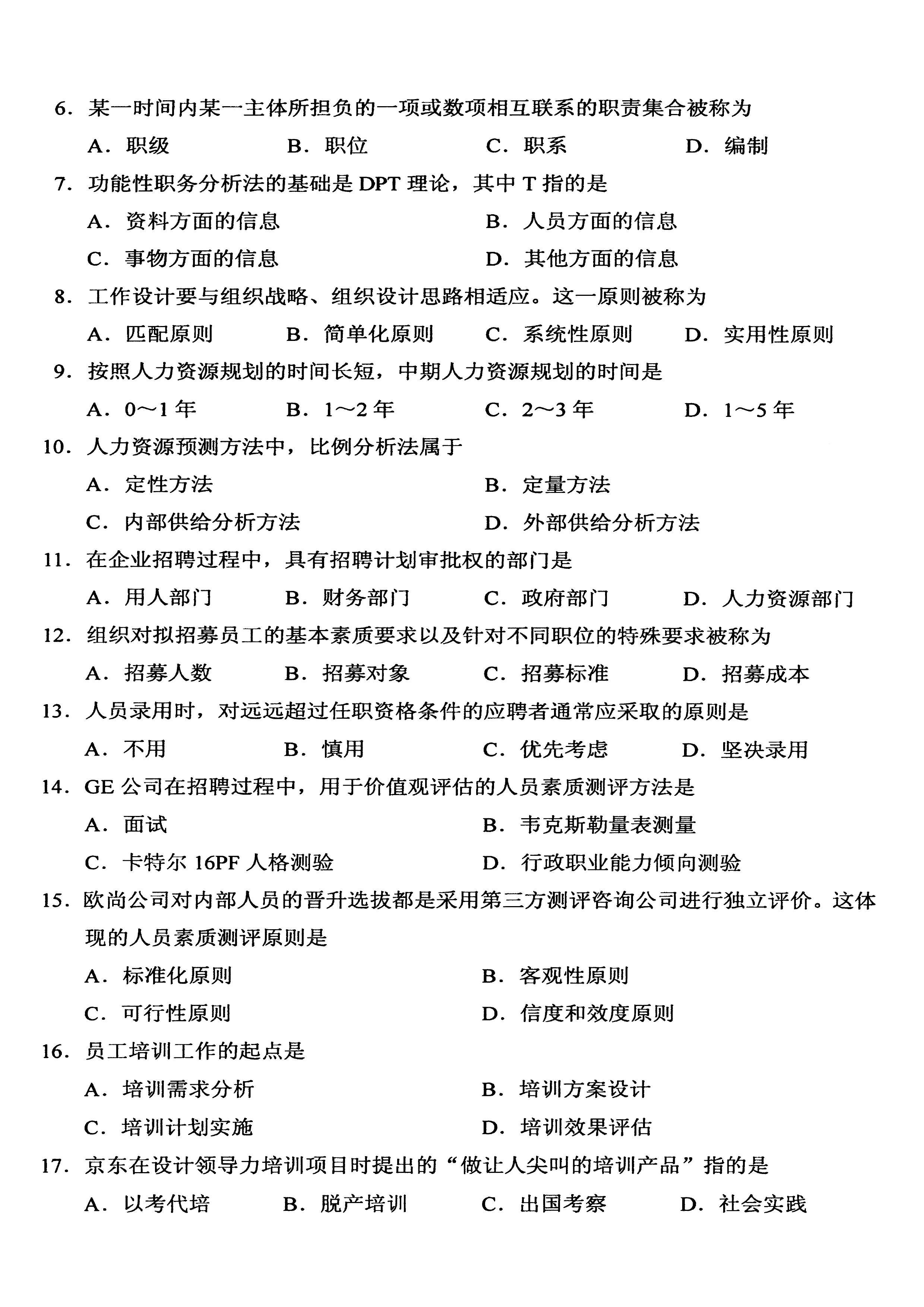 2020年10月贵州省自考00147人力资源管理真题及答案