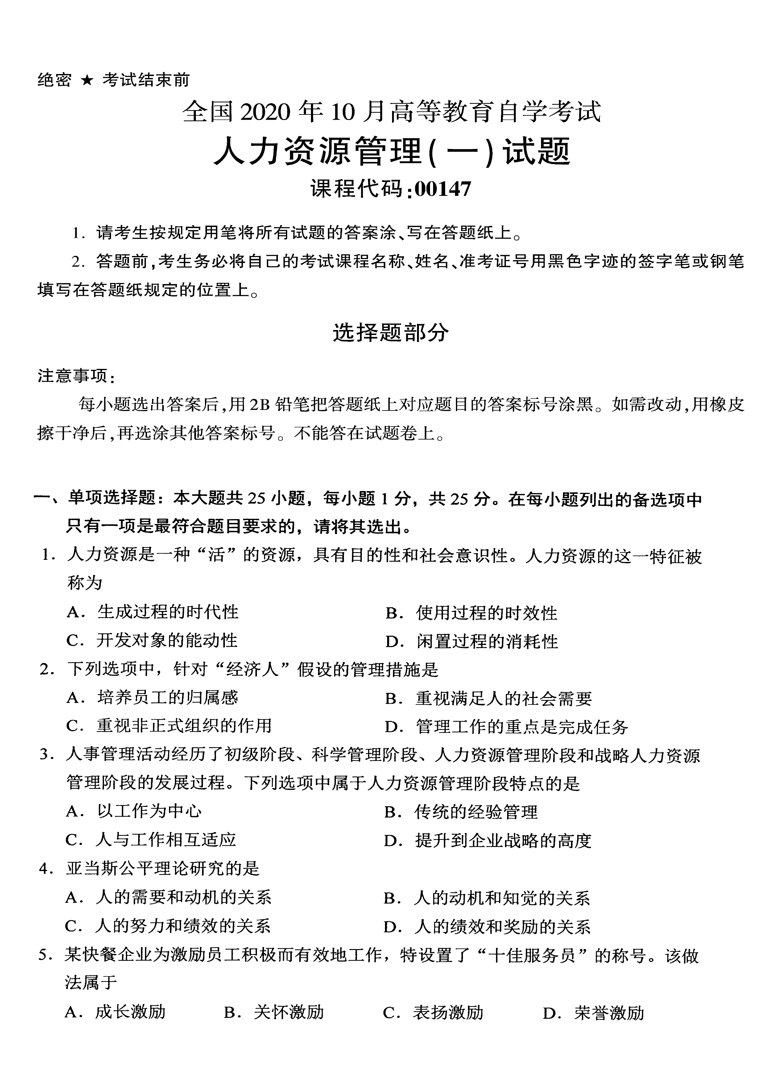2020年10月贵州省自考00147人力资源管理真题及答案