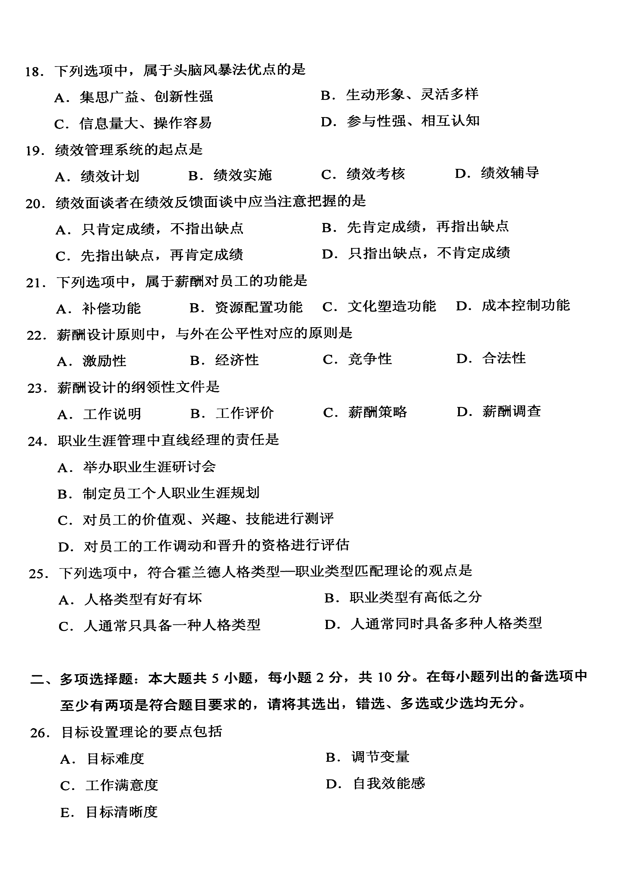 2020年10月贵州省自考00147人力资源管理真题及答案