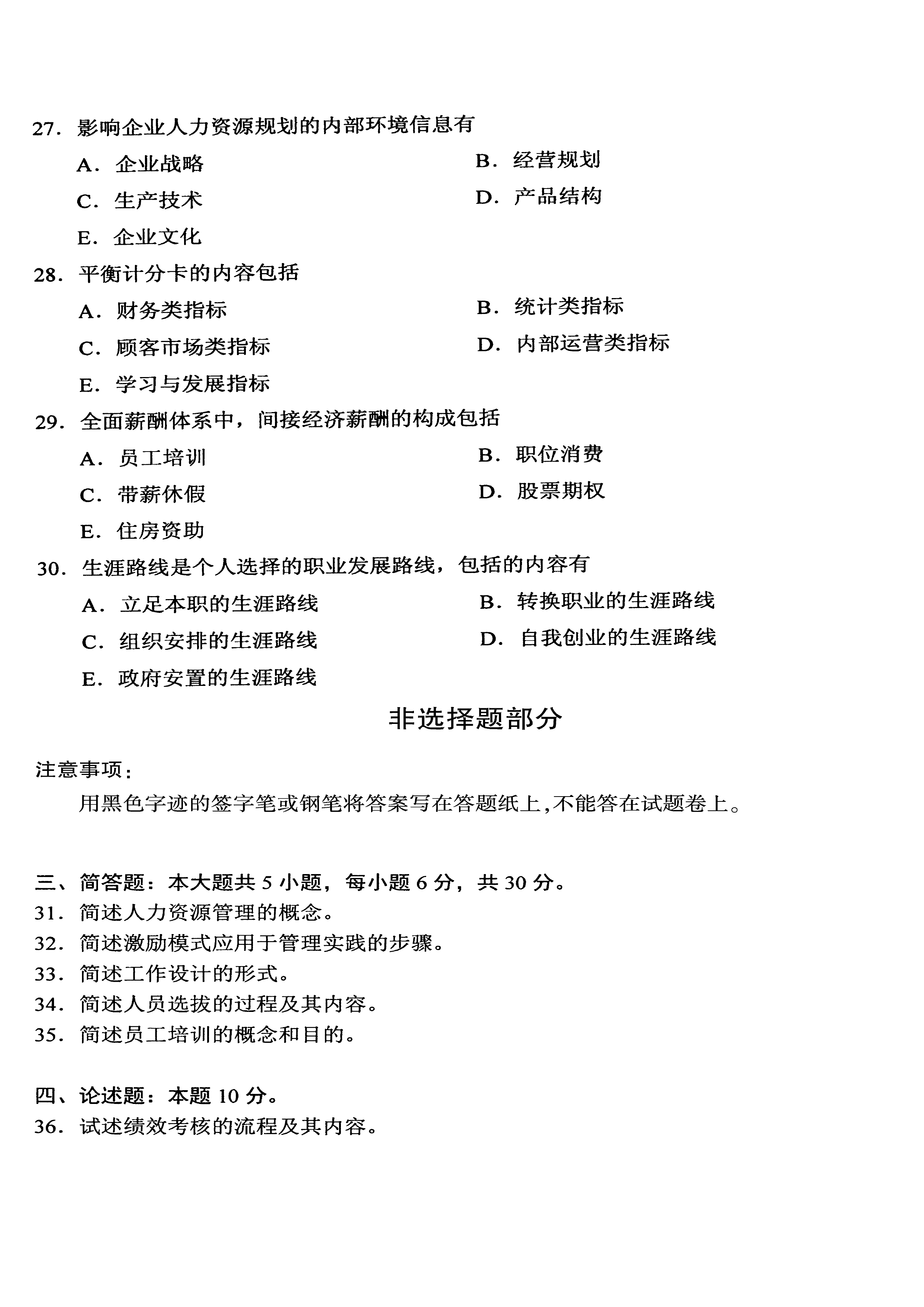 2020年10月贵州省自考00147人力资源管理真题及答案