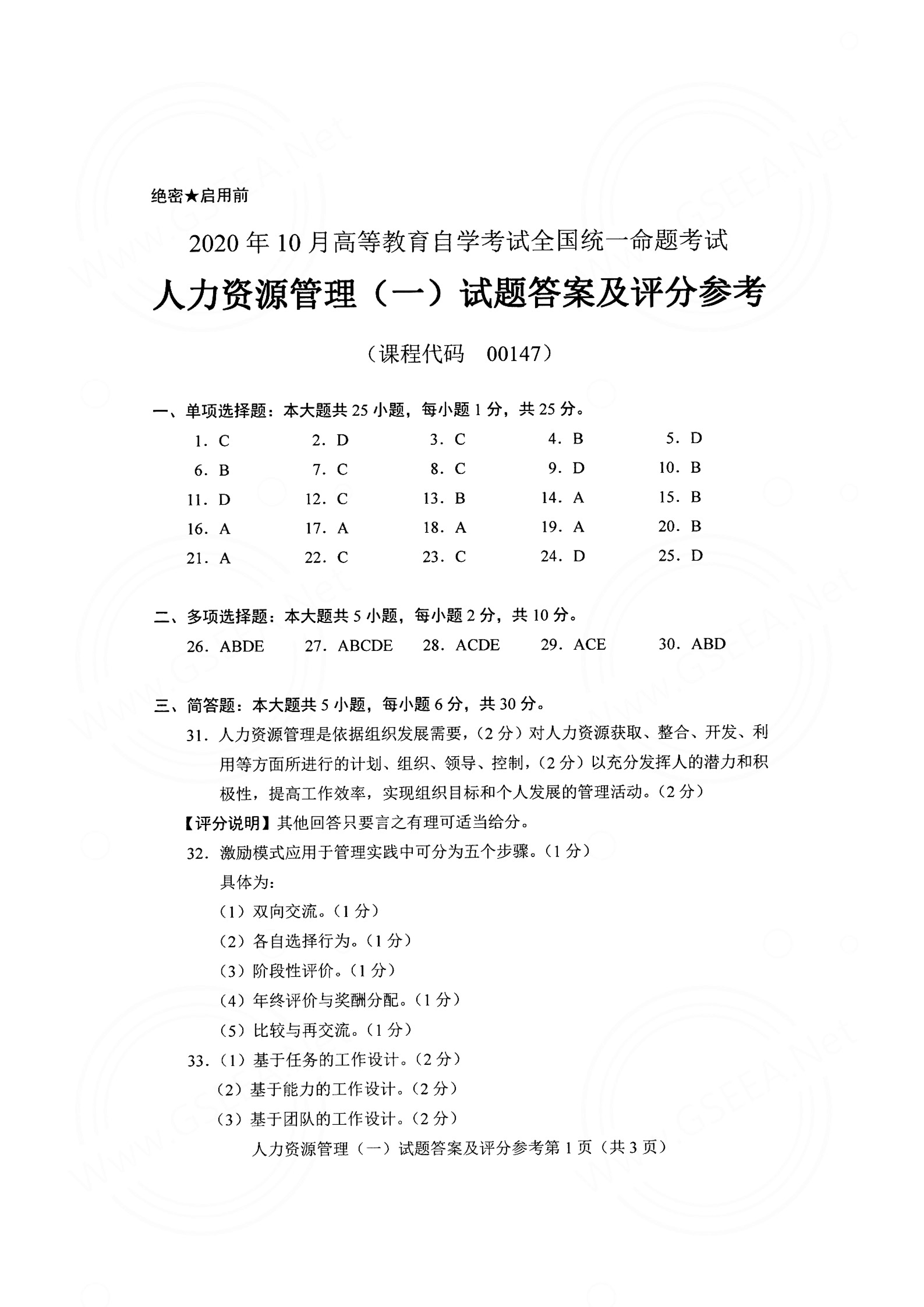 2020年10月贵州省自考00147人力资源管理真题及答案