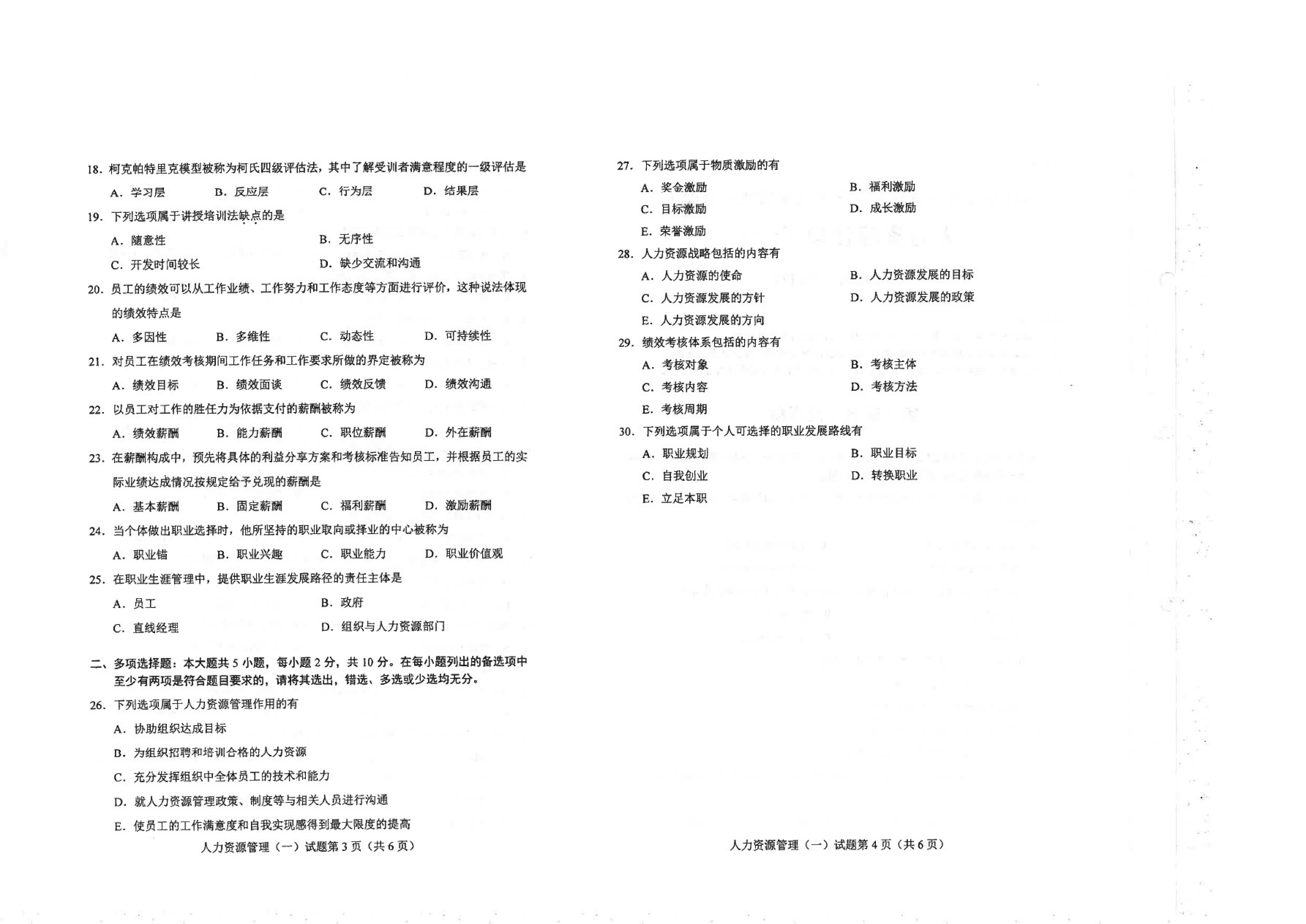 2021年4月贵州省自考《00147人力资源管理一》真题及答案
