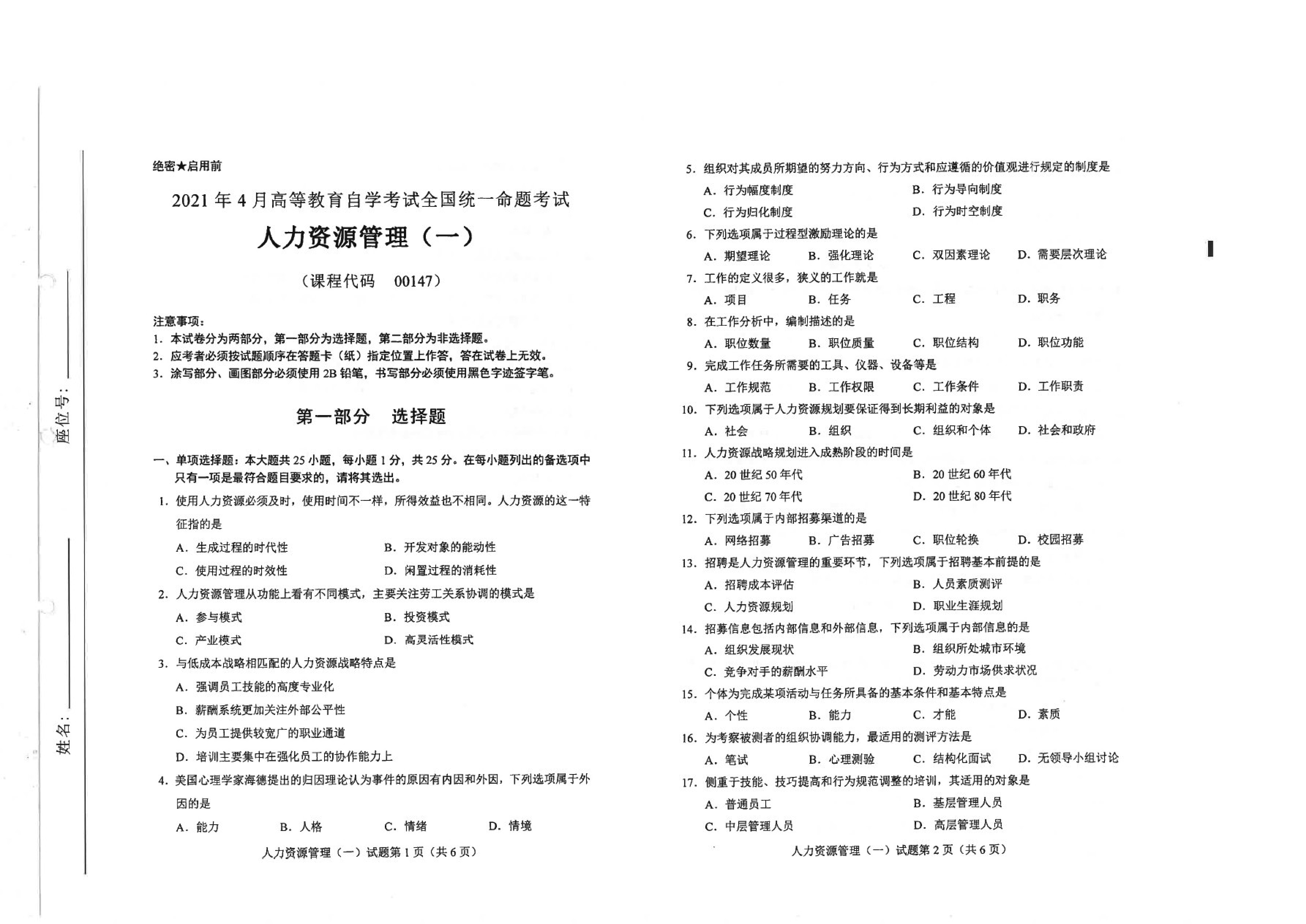 2021年4月贵州省自考《00147人力资源管理一》真题及答案