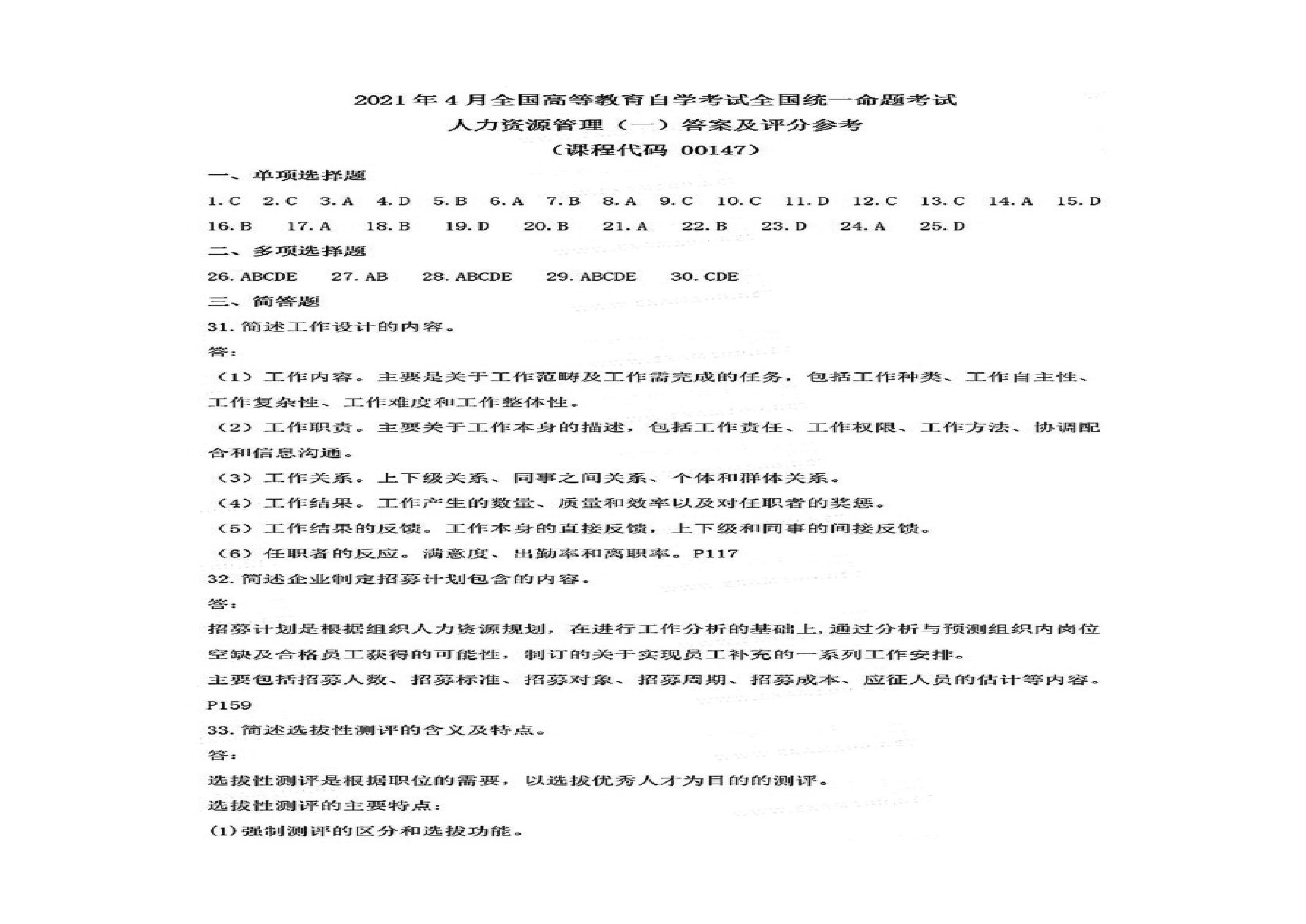2021年4月贵州省自考《00147人力资源管理一》真题及答案