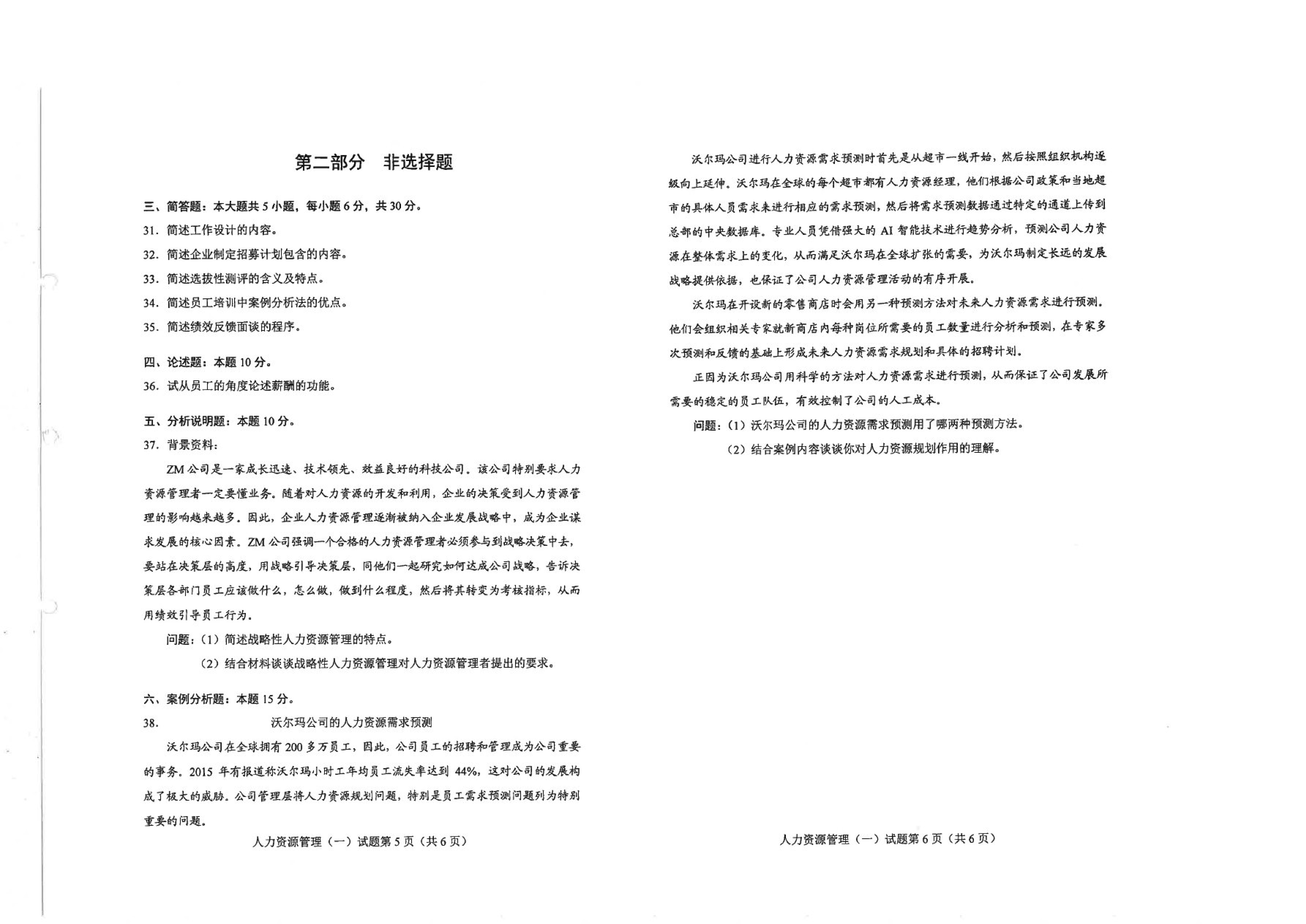 2021年4月贵州省自考《00147人力资源管理一》真题及答案