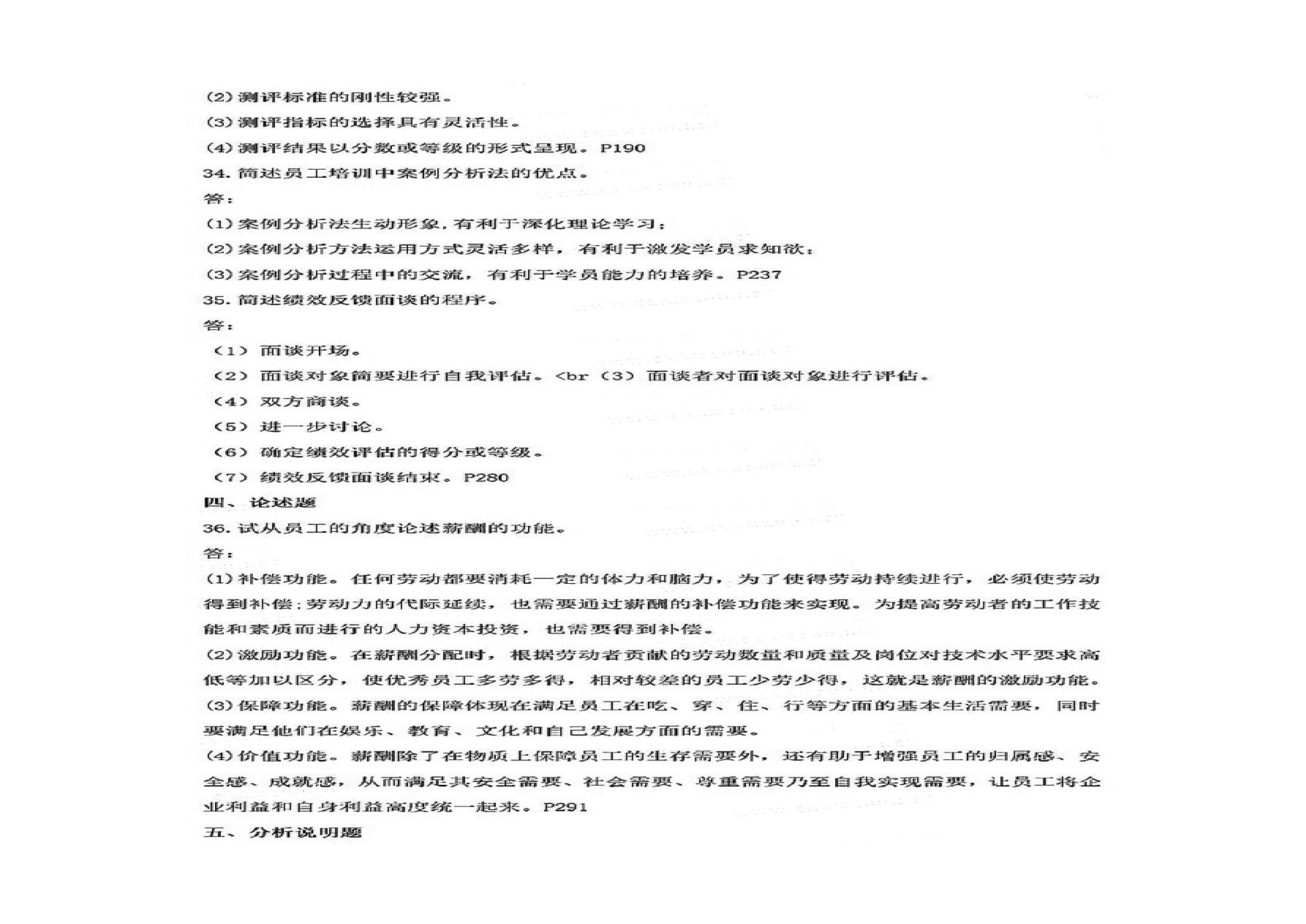 2021年4月贵州省自考《00147人力资源管理一》真题及答案