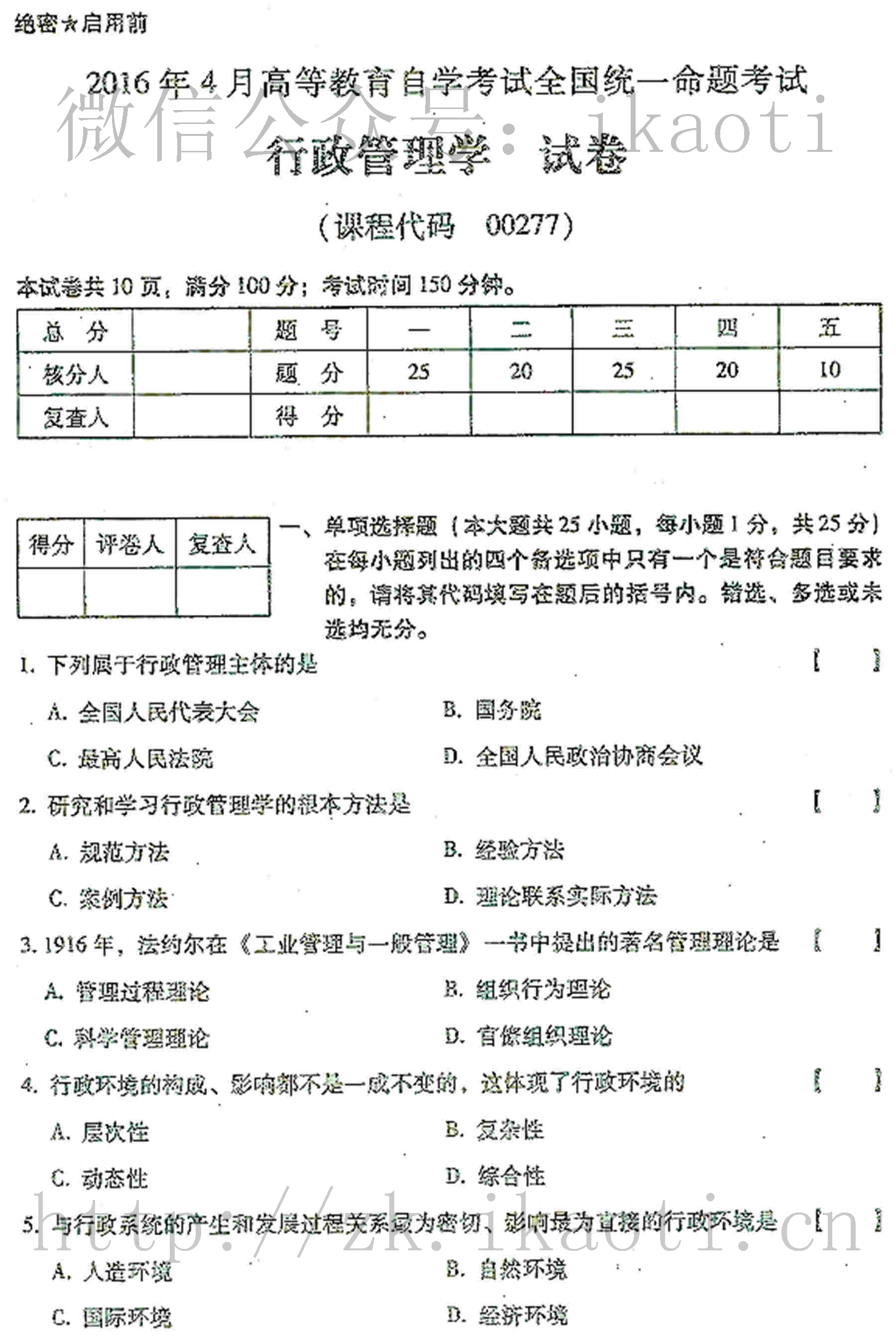 2016年04月贵州省自学考试00277行政管理学真题和答案