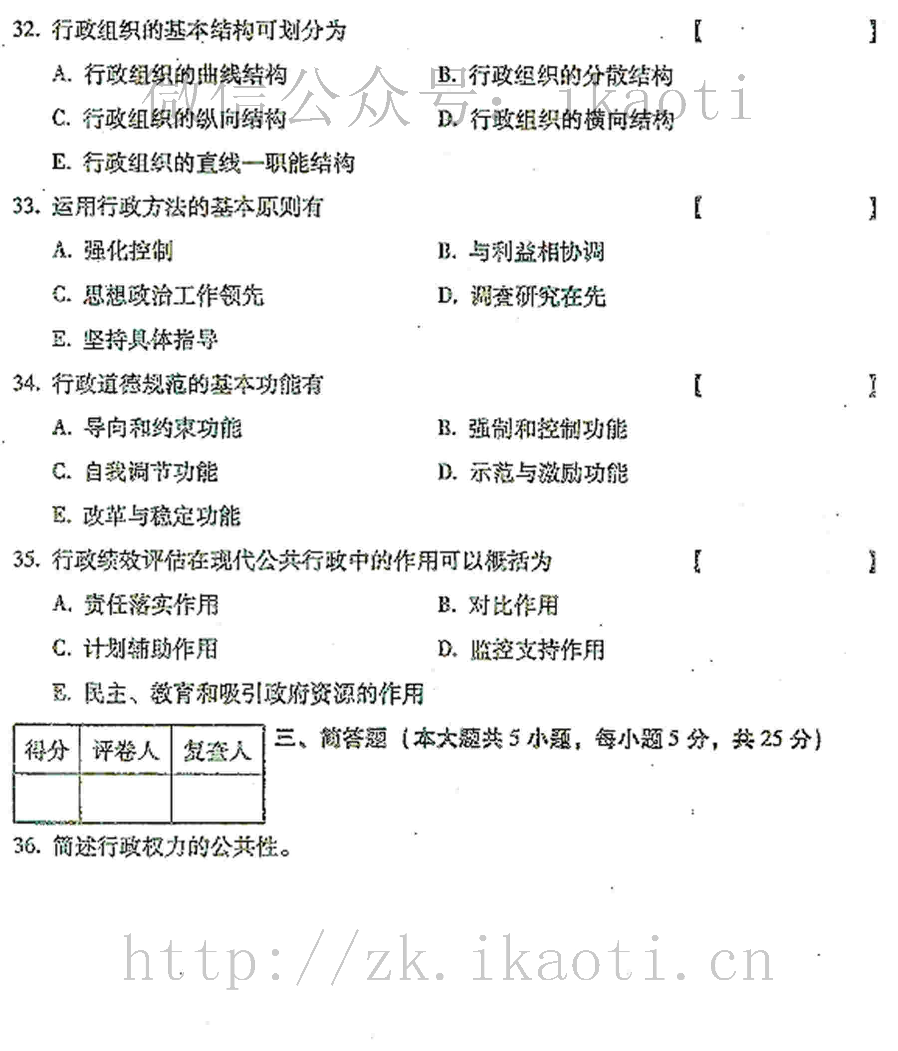 2016年04月贵州省自学考试00277行政管理学真题和答案