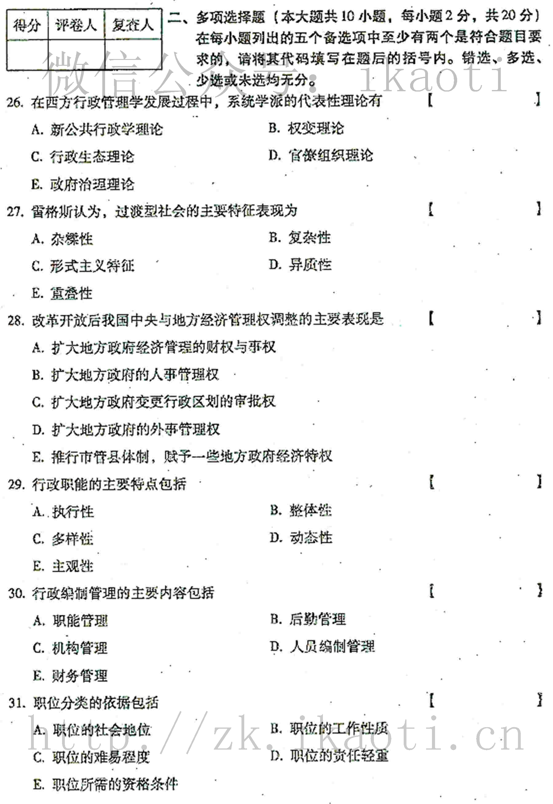 2016年04月贵州省自学考试00277行政管理学真题和答案