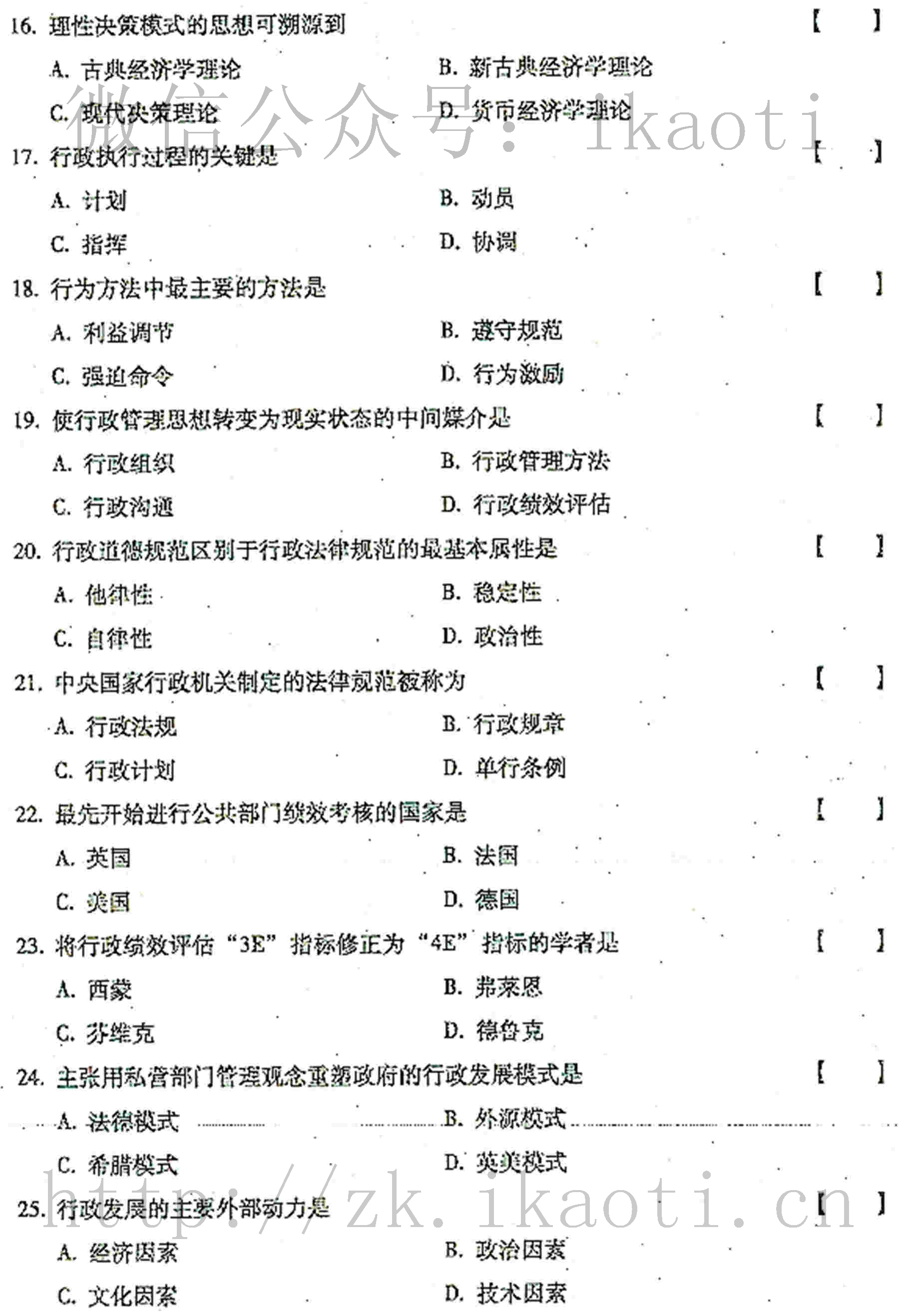 2016年04月贵州省自学考试00277行政管理学真题和答案