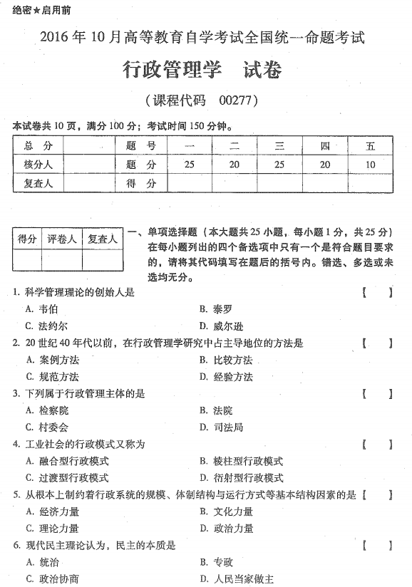 贵州省2016年10月自学考试00277行政管理学真题及答案