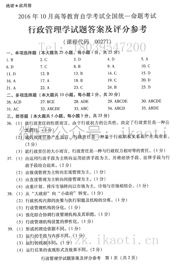 贵州省2016年10月自学考试00277行政管理学真题及答案