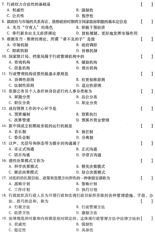 贵州省2016年10月自学考试00277行政管理学真题及答案