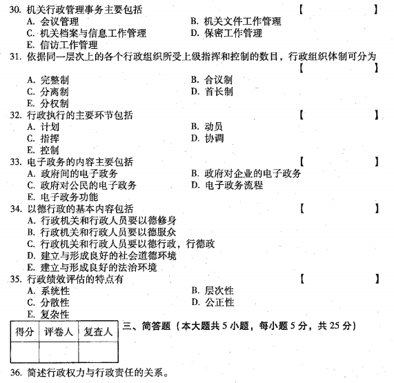 贵州省2016年10月自学考试00277行政管理学真题及答案
