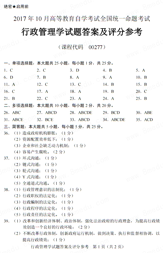 贵州省2017年10月自学考试00277行政管理学真题及答案