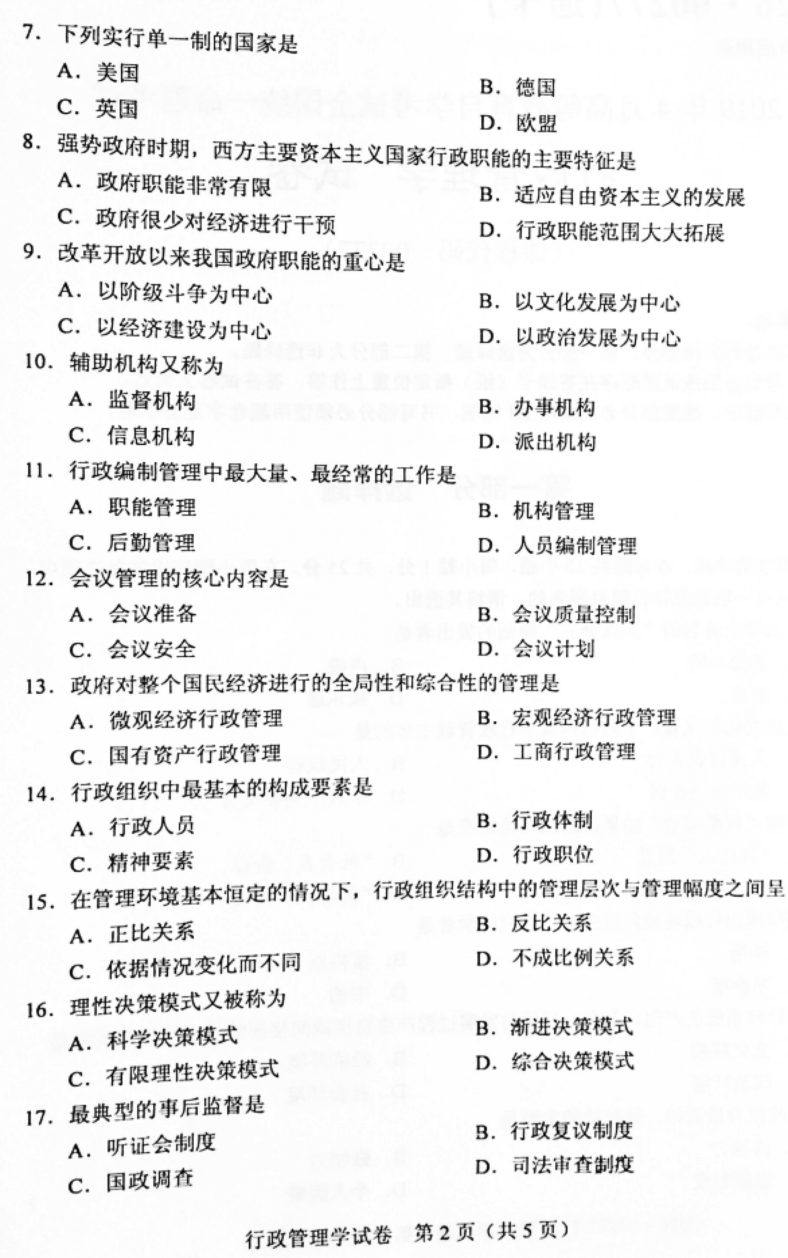 贵州省2019年04月自学考试00277行政管理学真题及答案解析