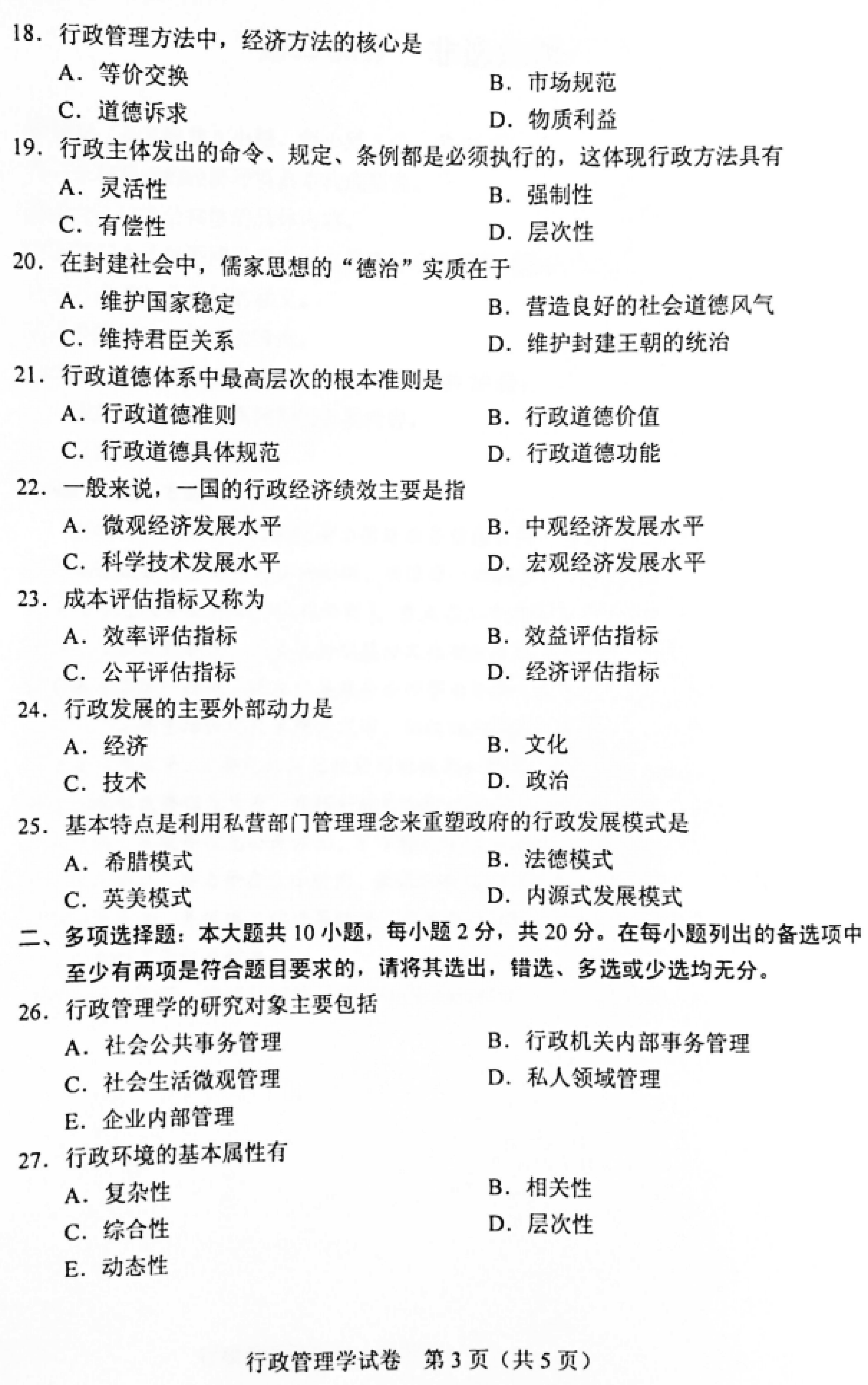 贵州省2019年04月自学考试00277行政管理学真题及答案解析