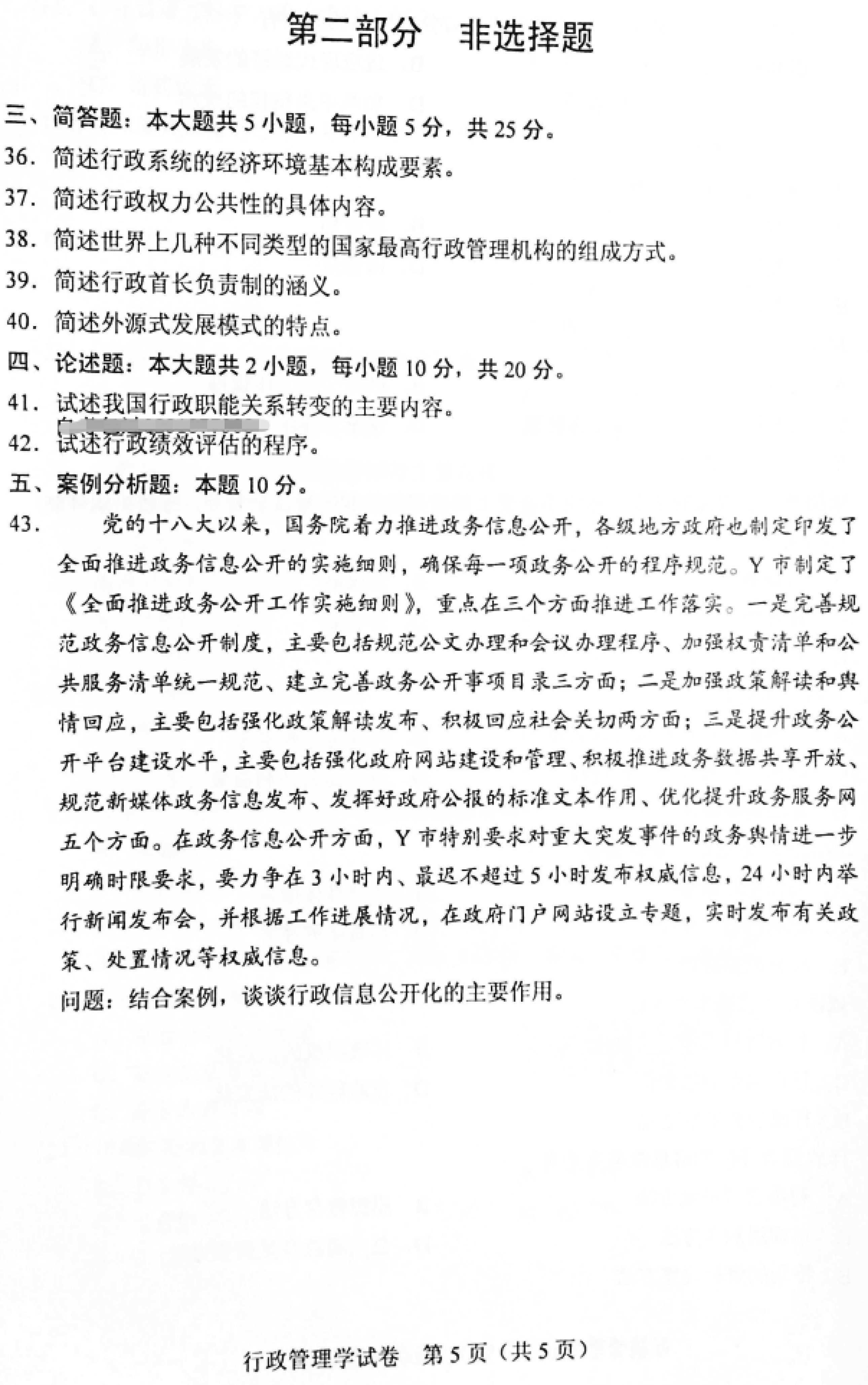 贵州省2019年04月自学考试00277行政管理学真题及答案解析