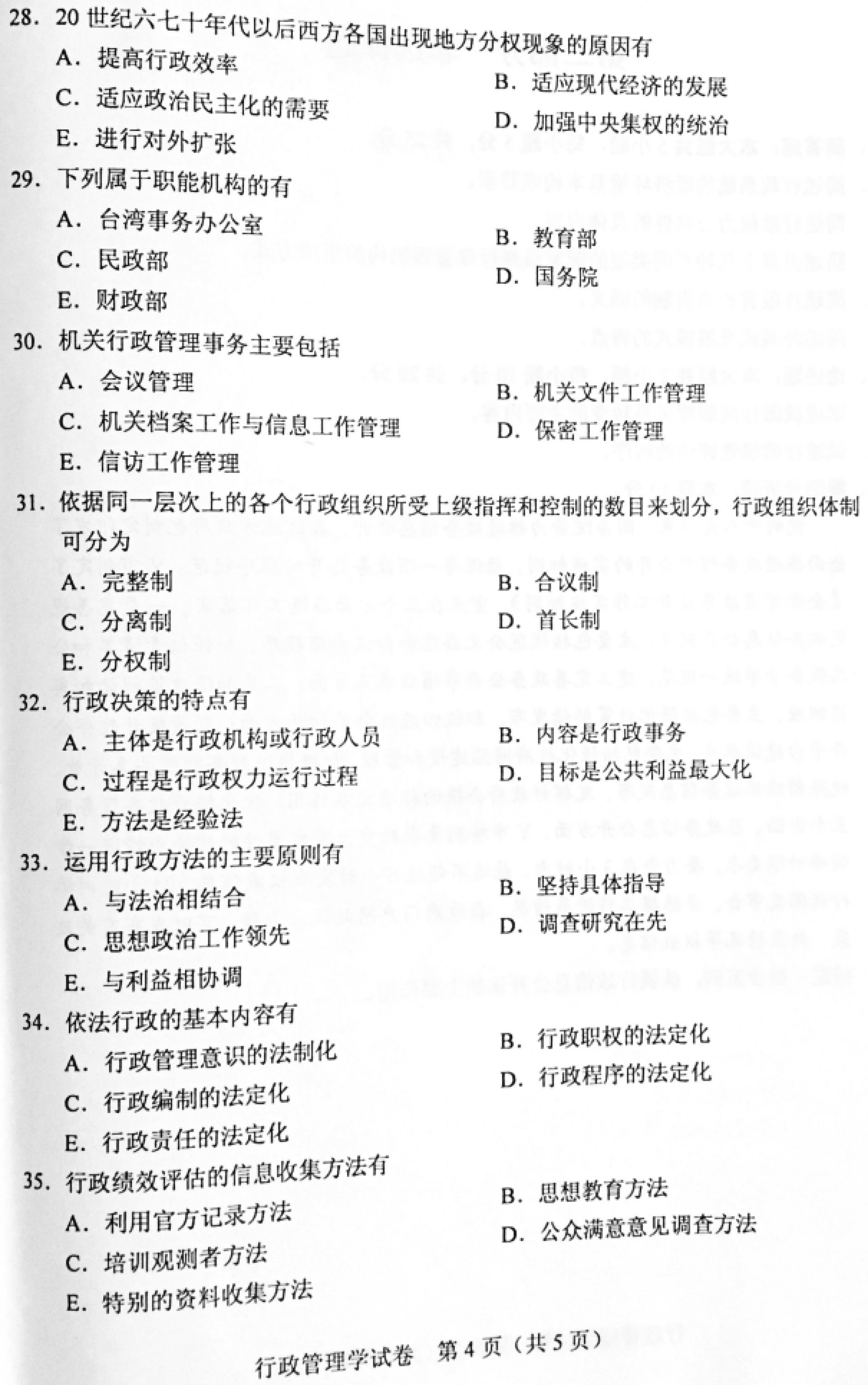 贵州省2019年04月自学考试00277行政管理学真题及答案解析