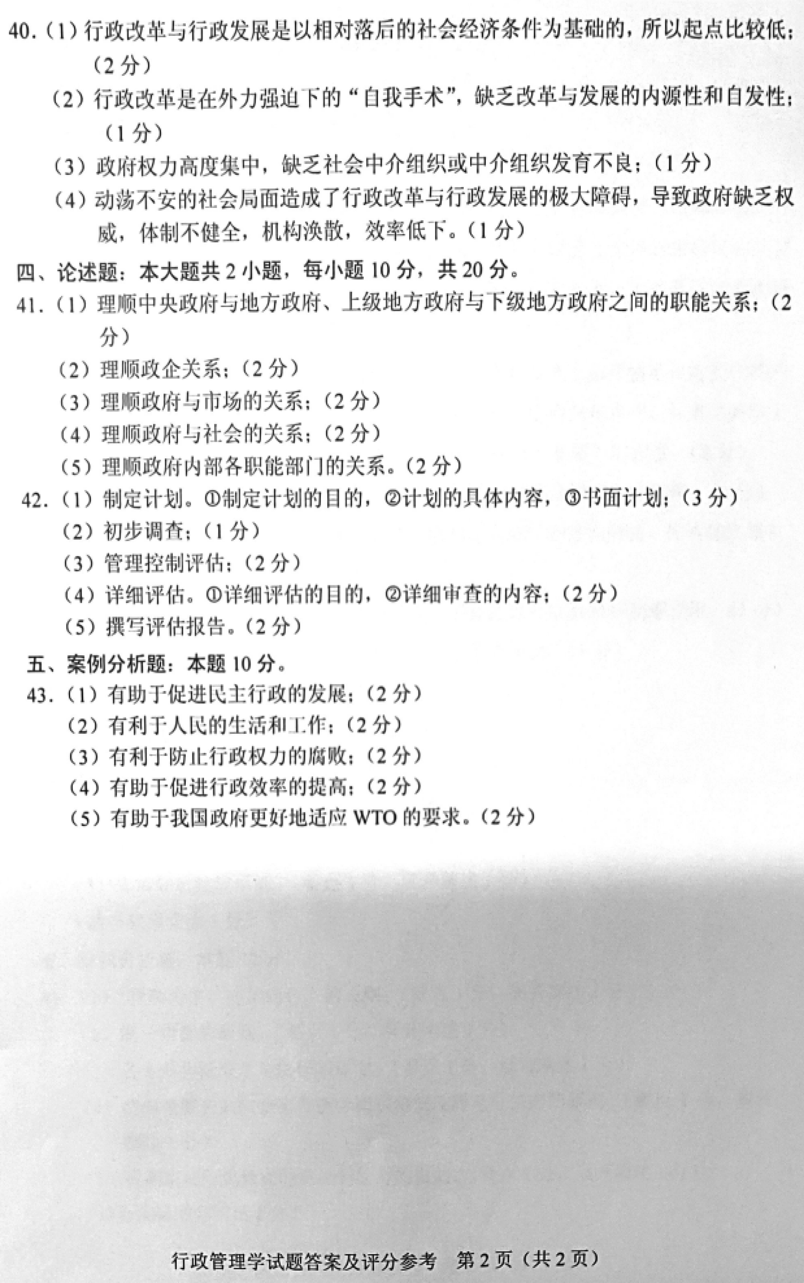 贵州省2019年04月自学考试00277行政管理学真题及答案解析