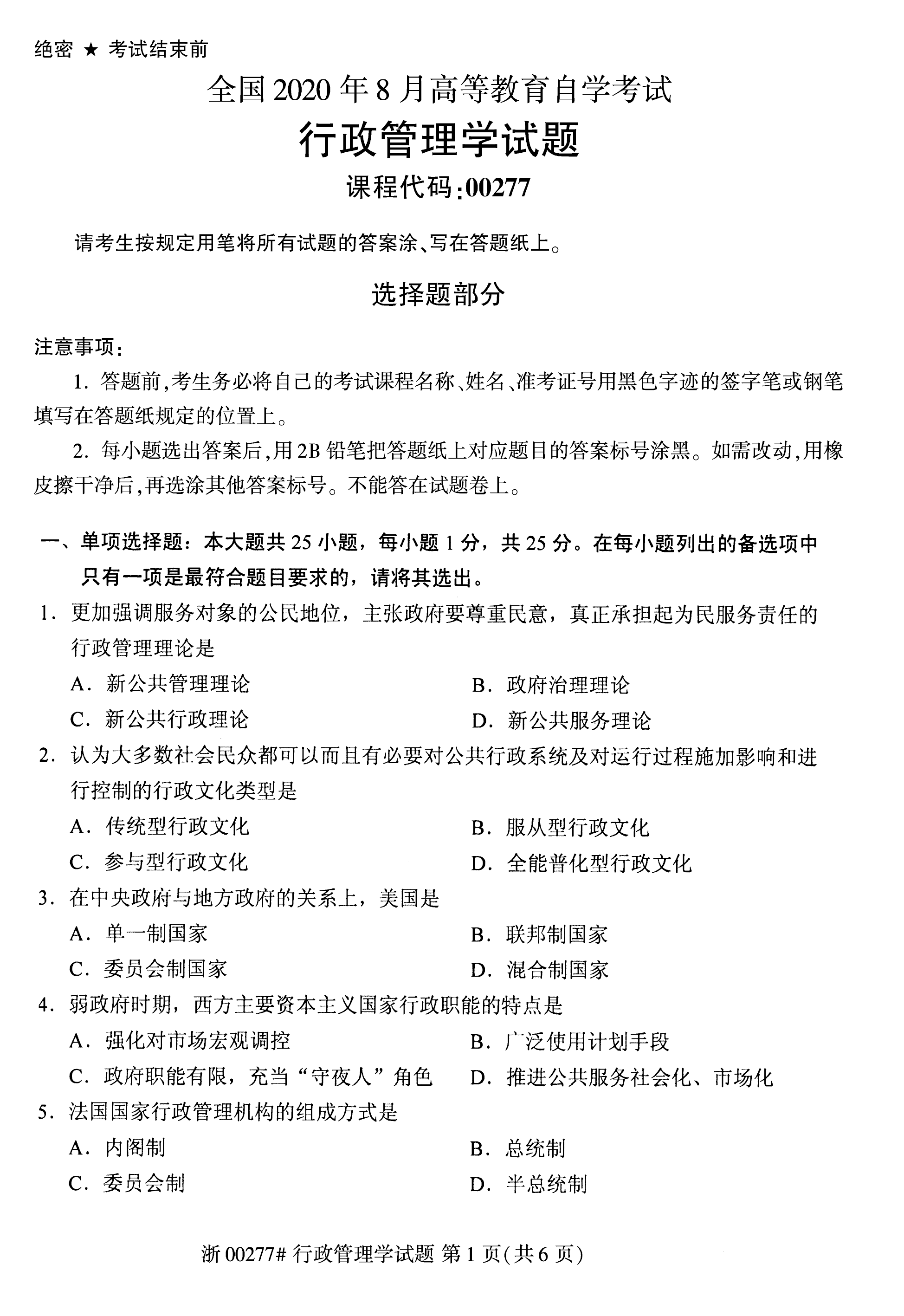 2020年08月贵州省自考00277行政管理学真题及答案解析