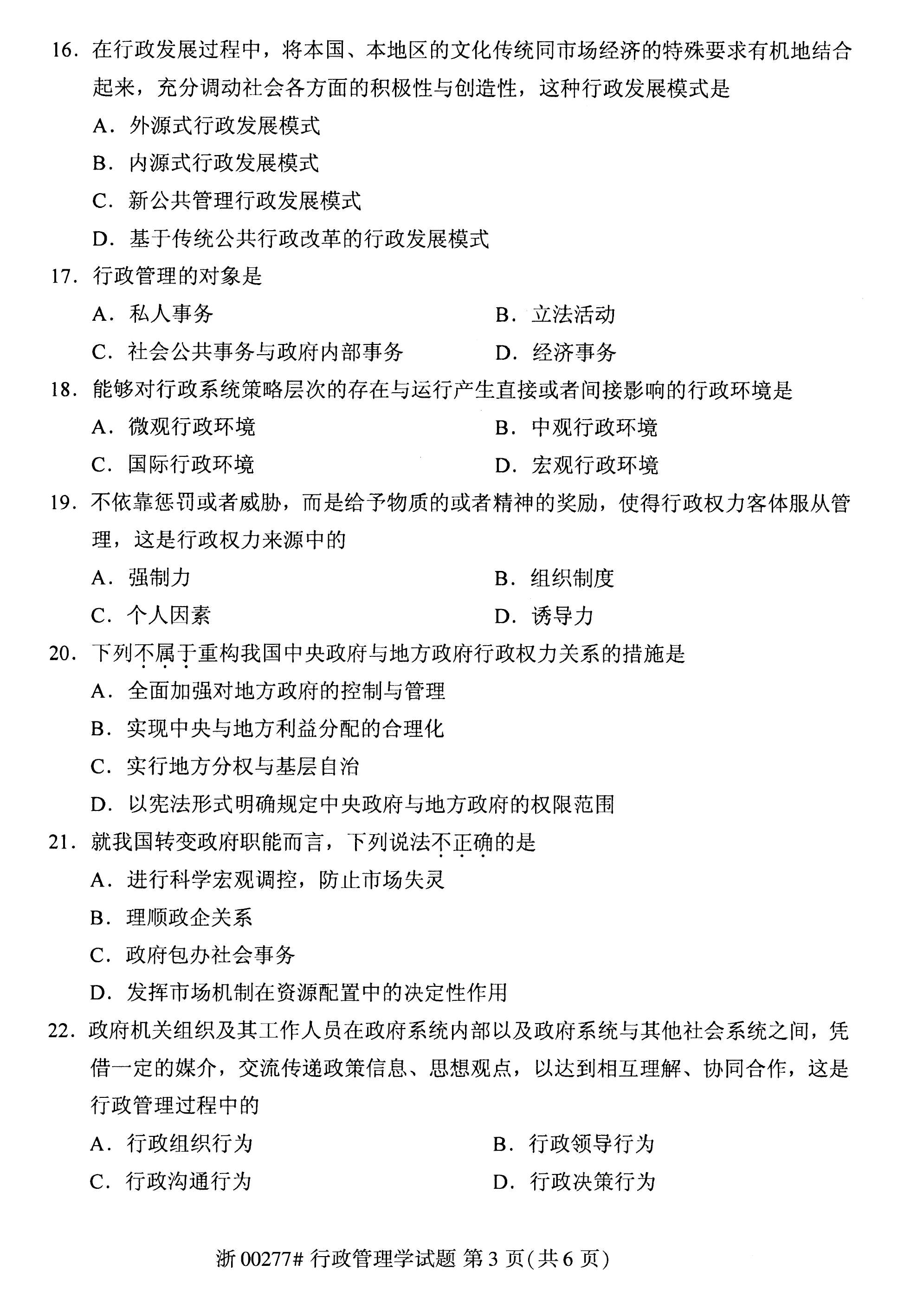2020年08月贵州省自考00277行政管理学真题及答案解析
