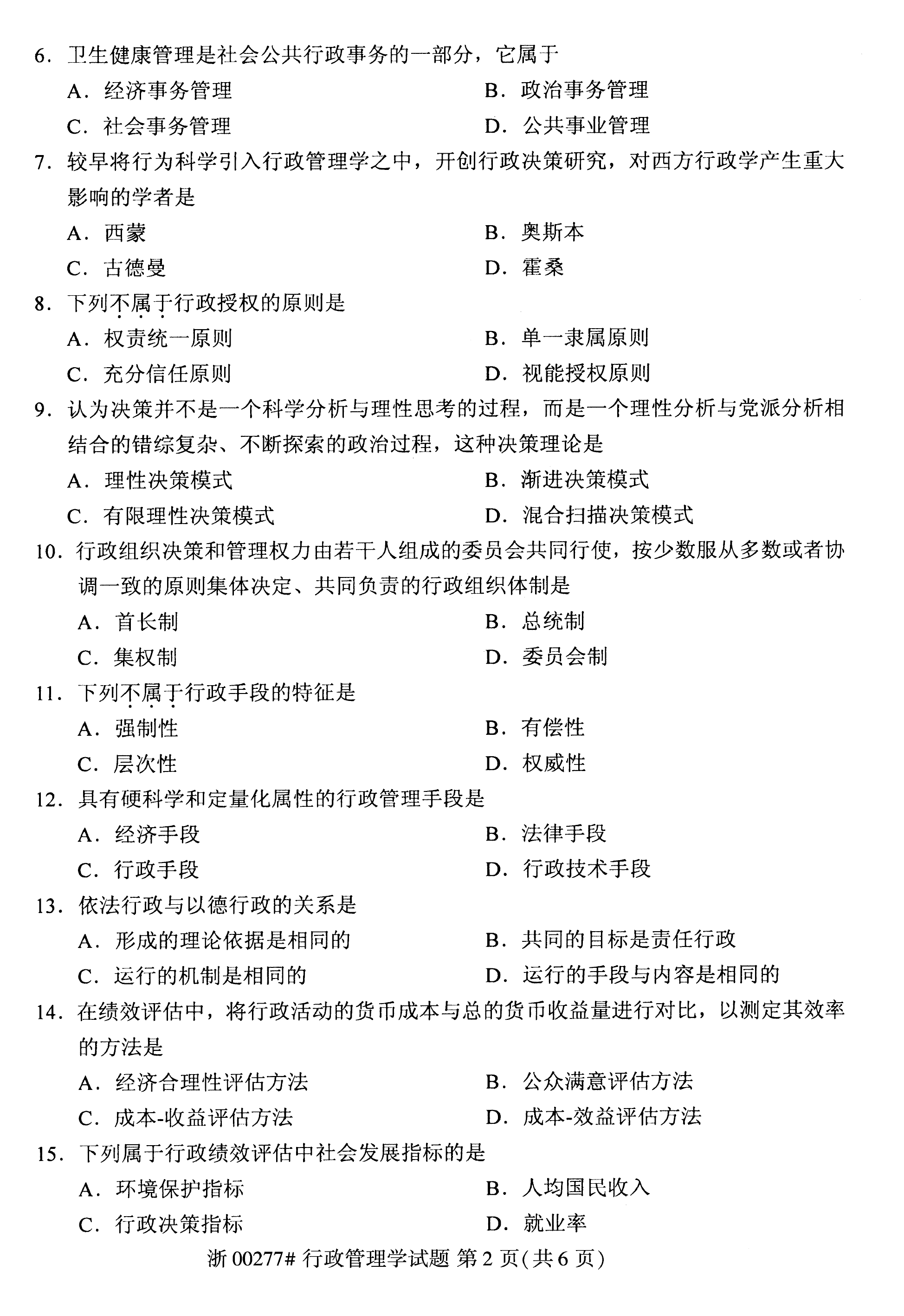 2020年08月贵州省自考00277行政管理学真题及答案解析