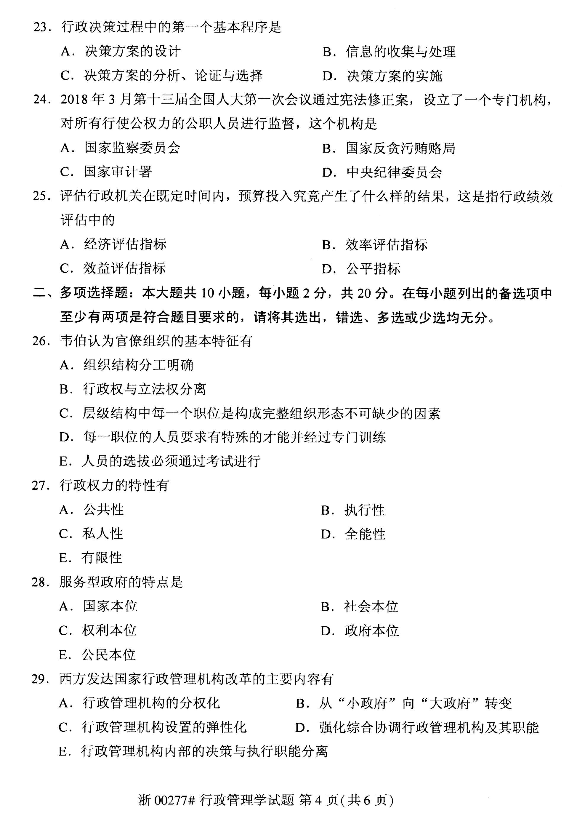 2020年08月贵州省自考00277行政管理学真题及答案解析