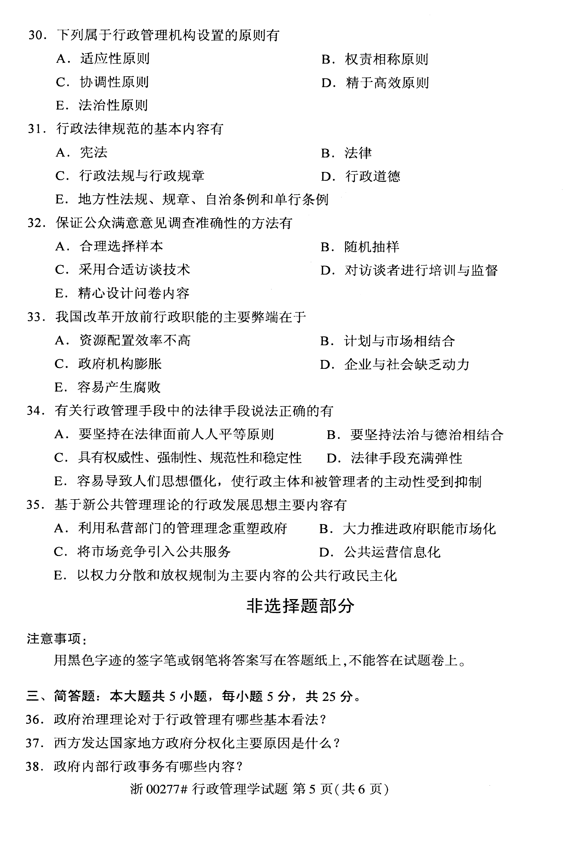 2020年08月贵州省自考00277行政管理学真题及答案解析