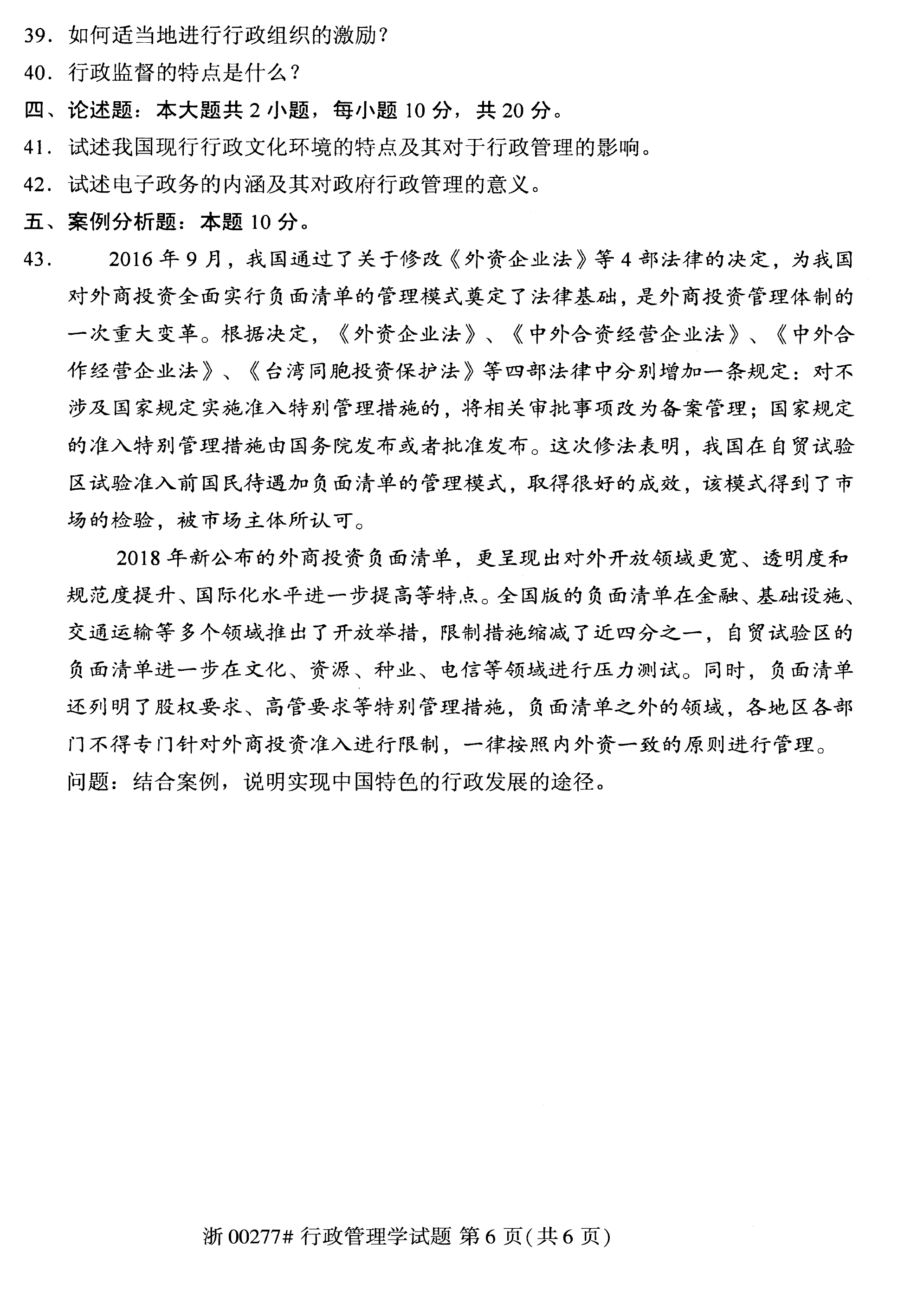 2020年08月贵州省自考00277行政管理学真题及答案解析