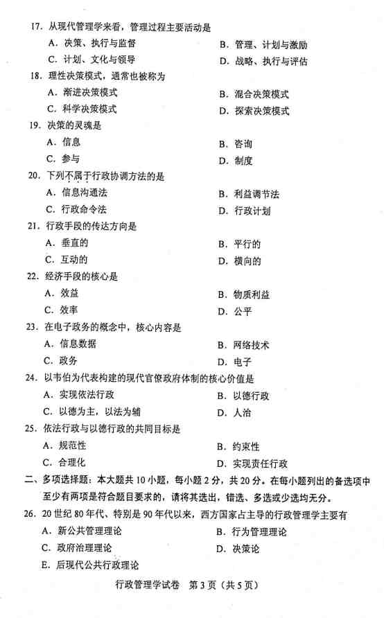 贵州省2020年10月自学考试00277行政管理学真题及答案解析