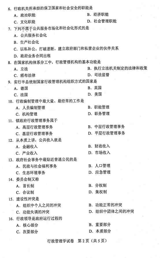 贵州省2020年10月自学考试00277行政管理学真题及答案解析