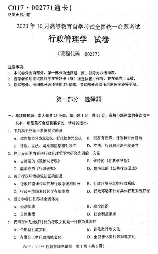 贵州省2020年10月自学考试00277行政管理学真题及答案解析