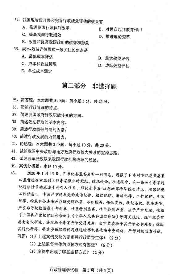 贵州省2020年10月自学考试00277行政管理学真题及答案解析