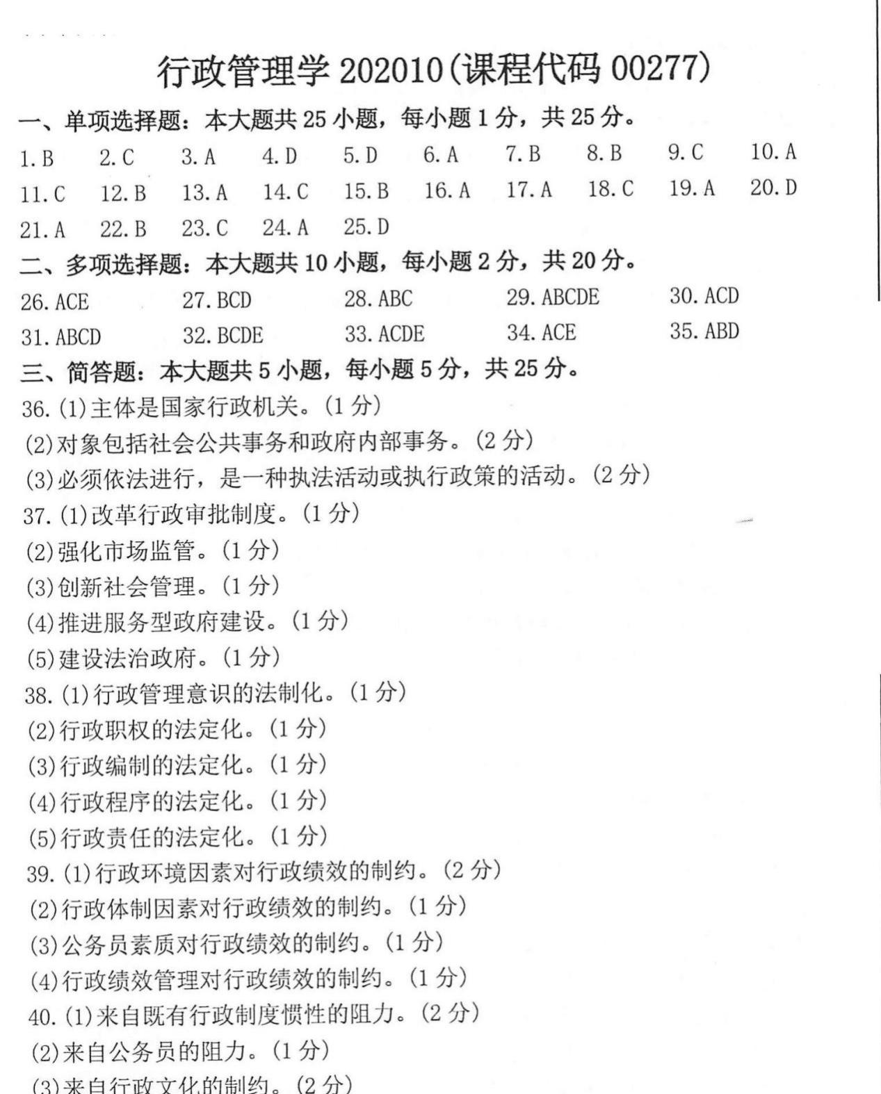 贵州省2020年10月自学考试00277行政管理学真题及答案解析