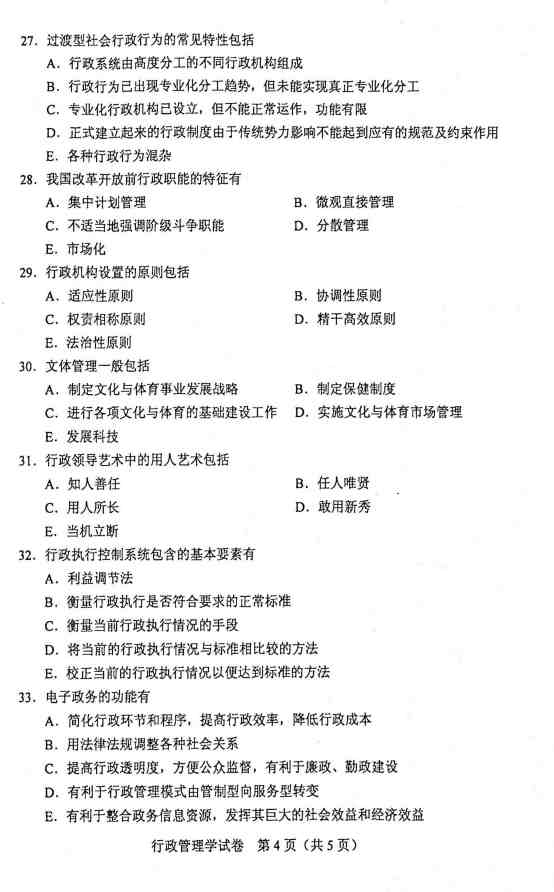 贵州省2020年10月自学考试00277行政管理学真题及答案解析