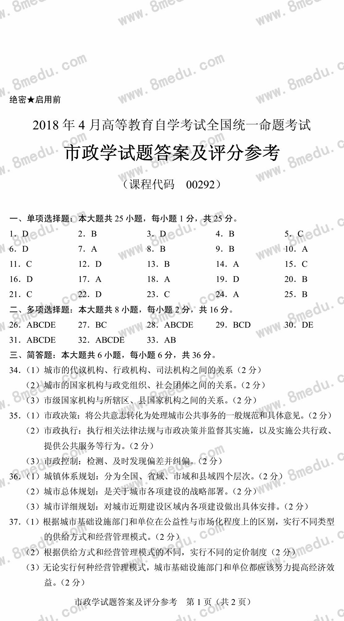 2018年04月贵州省自学考试市政学试题及答案