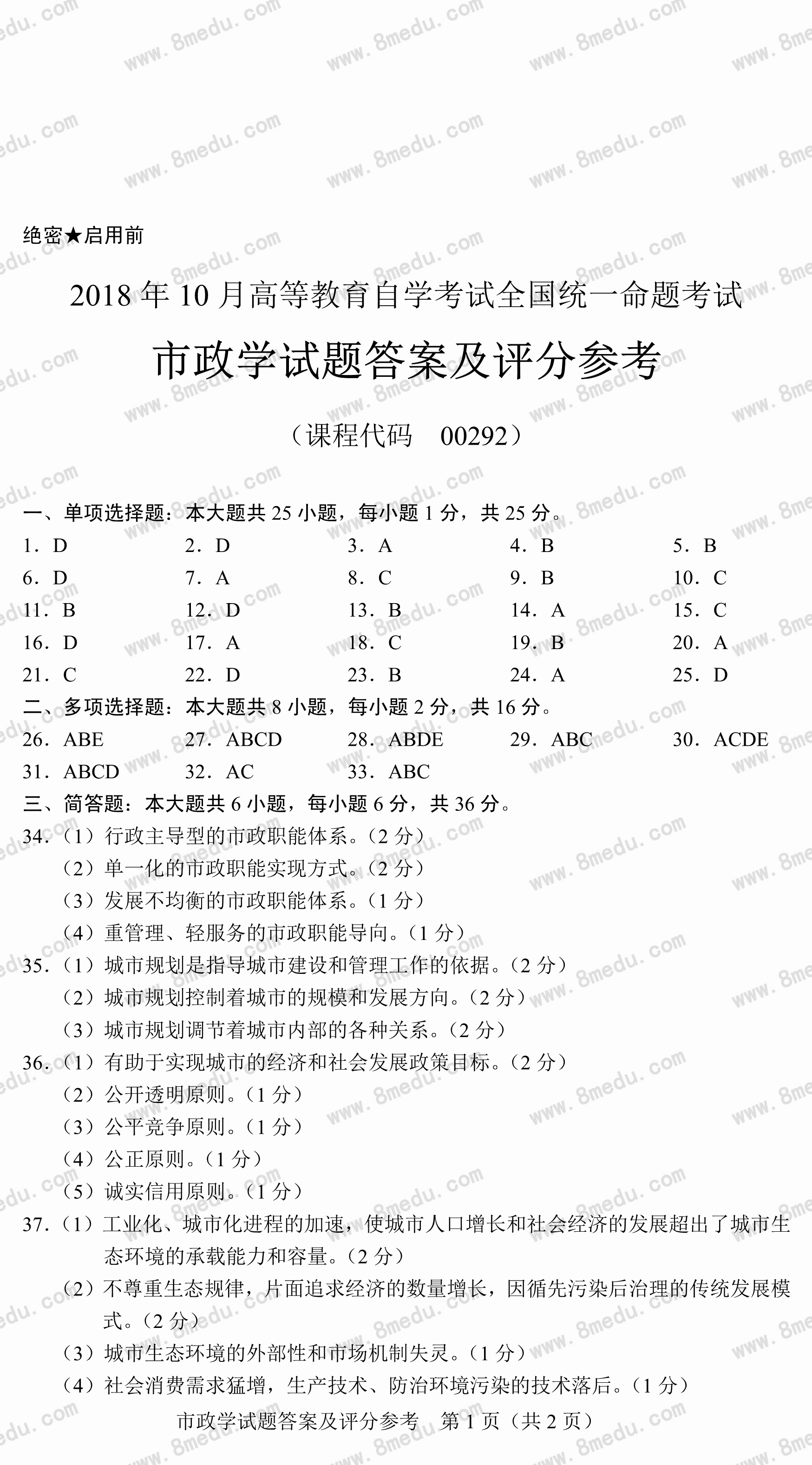 2018年10月贵州自考市政学试题及答案