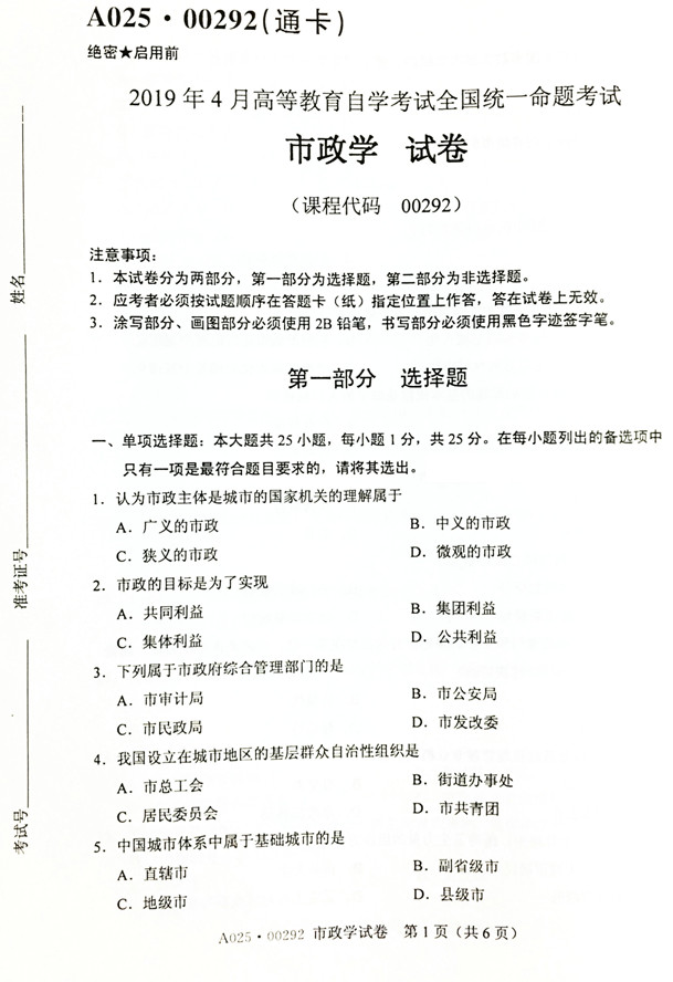 贵州省2019年04月自考市政学试题及答案