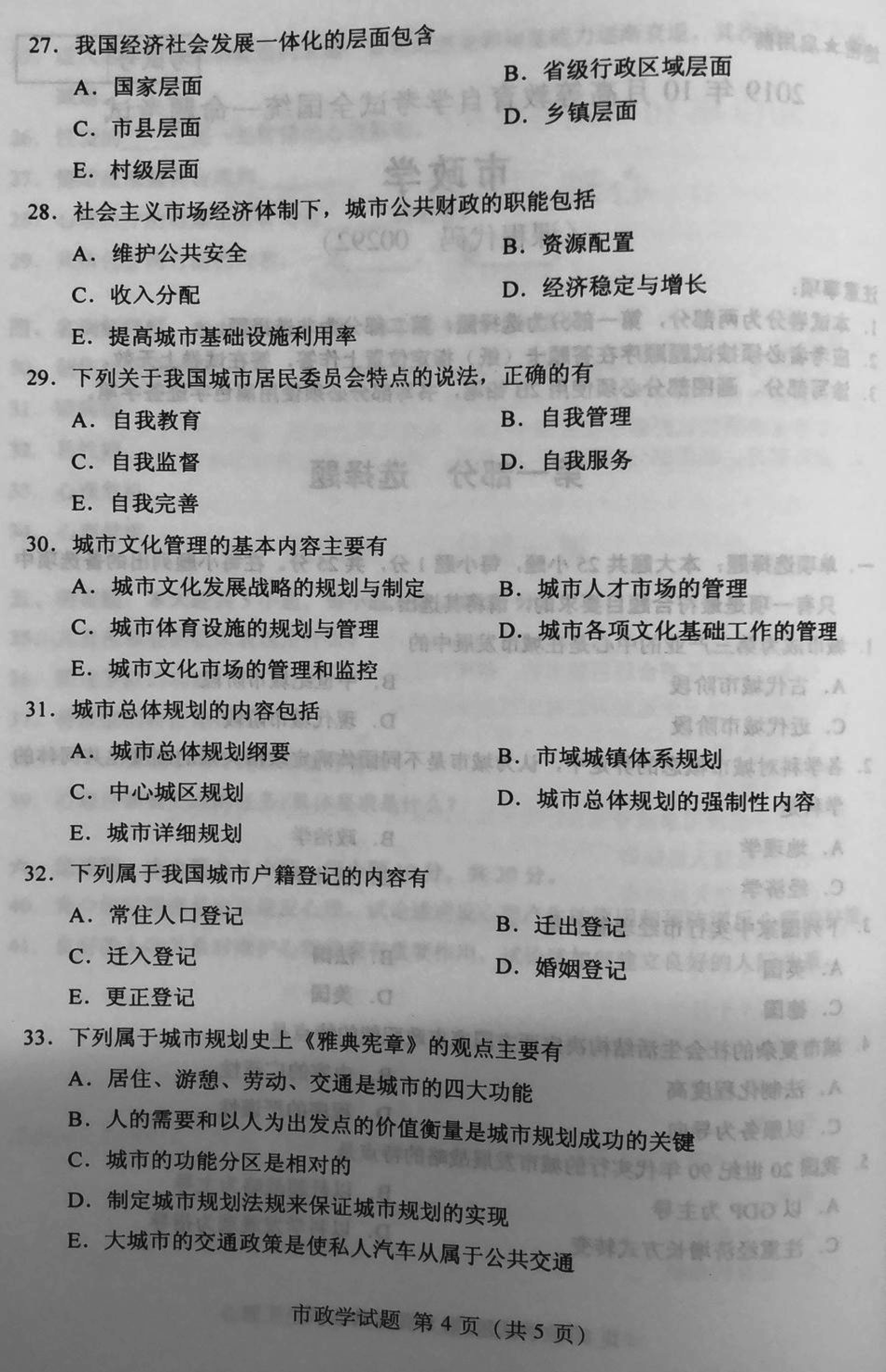 贵州省2019年10月自学考试市政学试题及答案