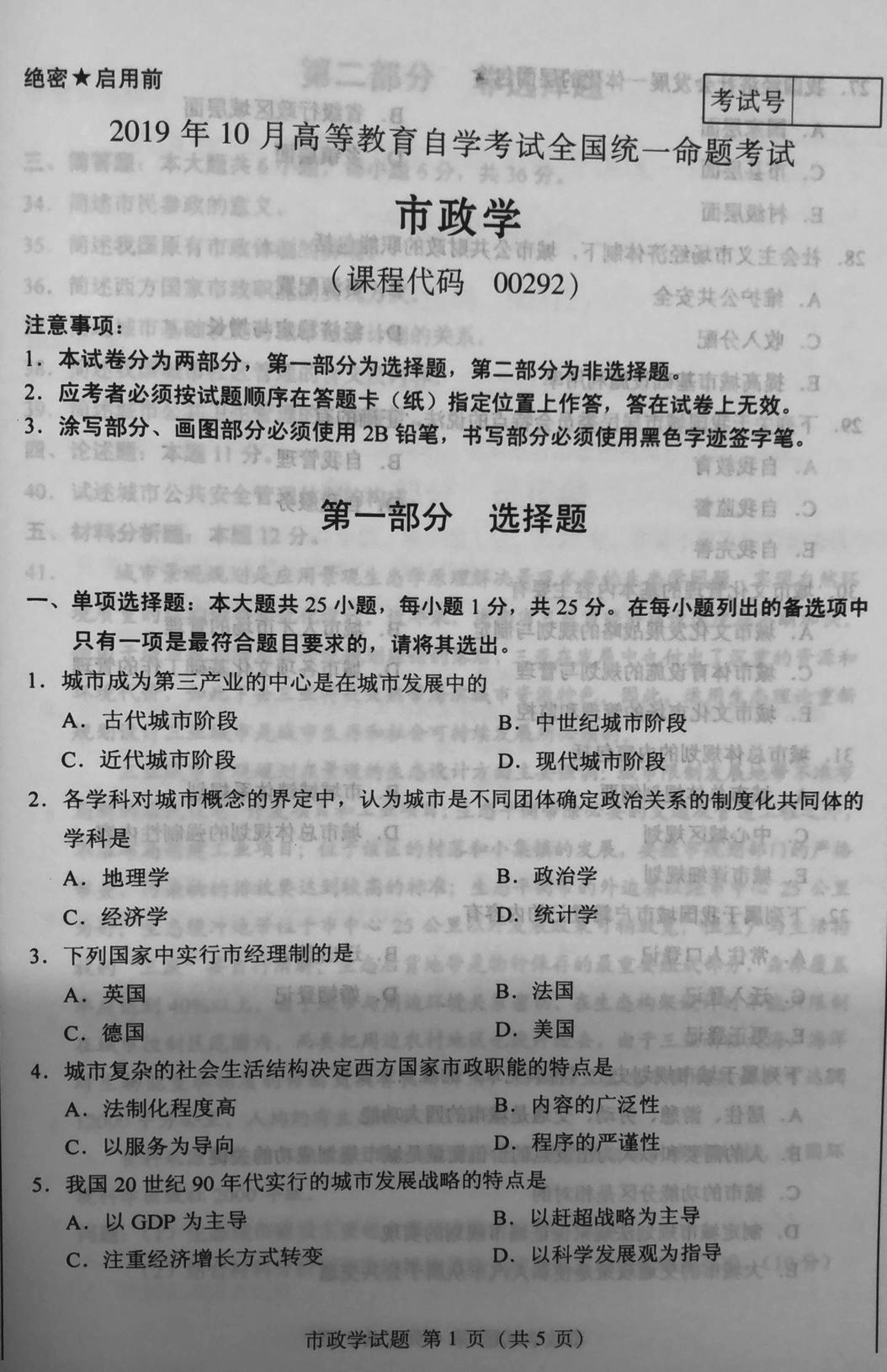 贵州省2019年10月自学考试市政学试题及答案