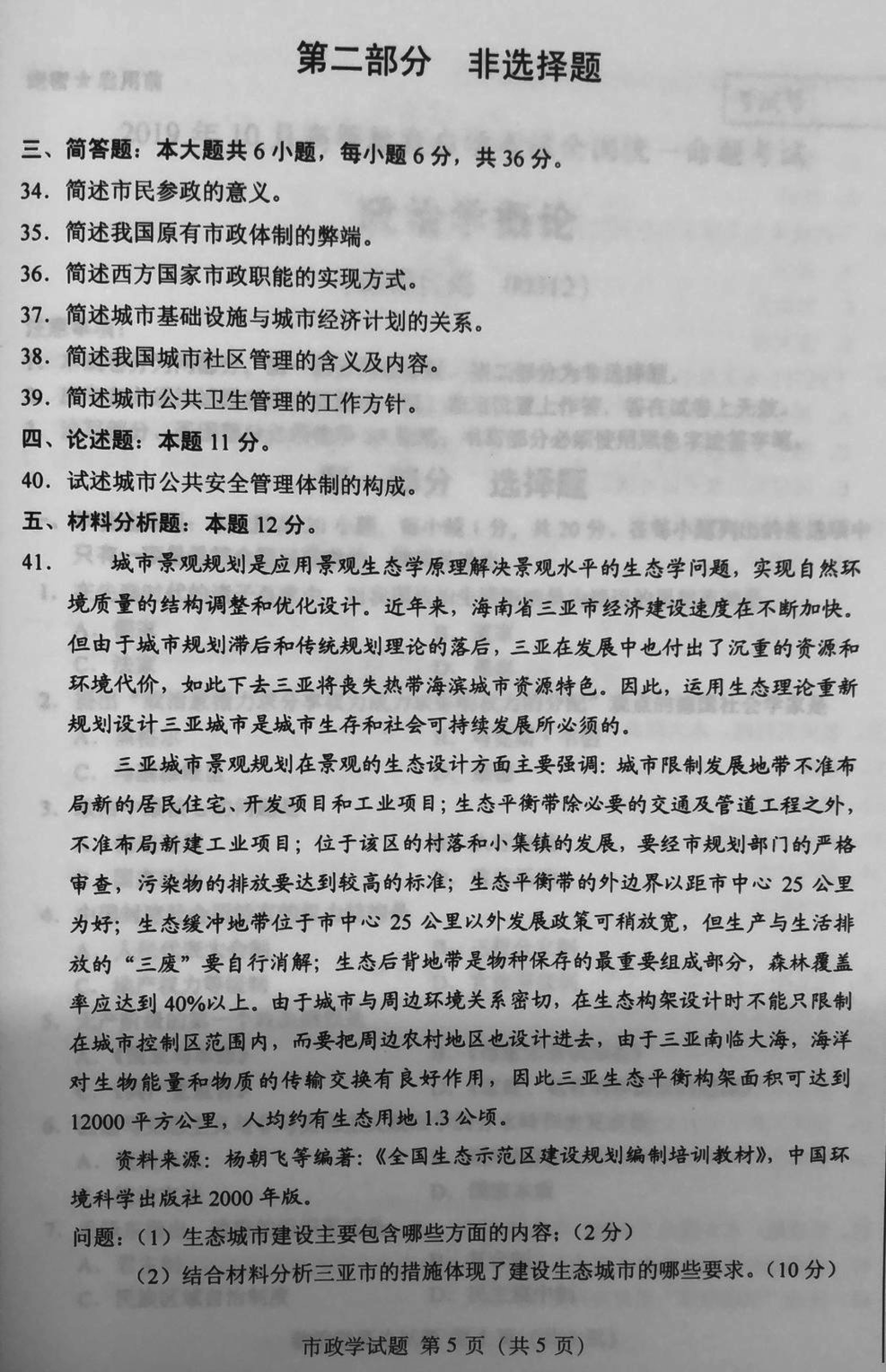 贵州省2019年10月自学考试市政学试题及答案